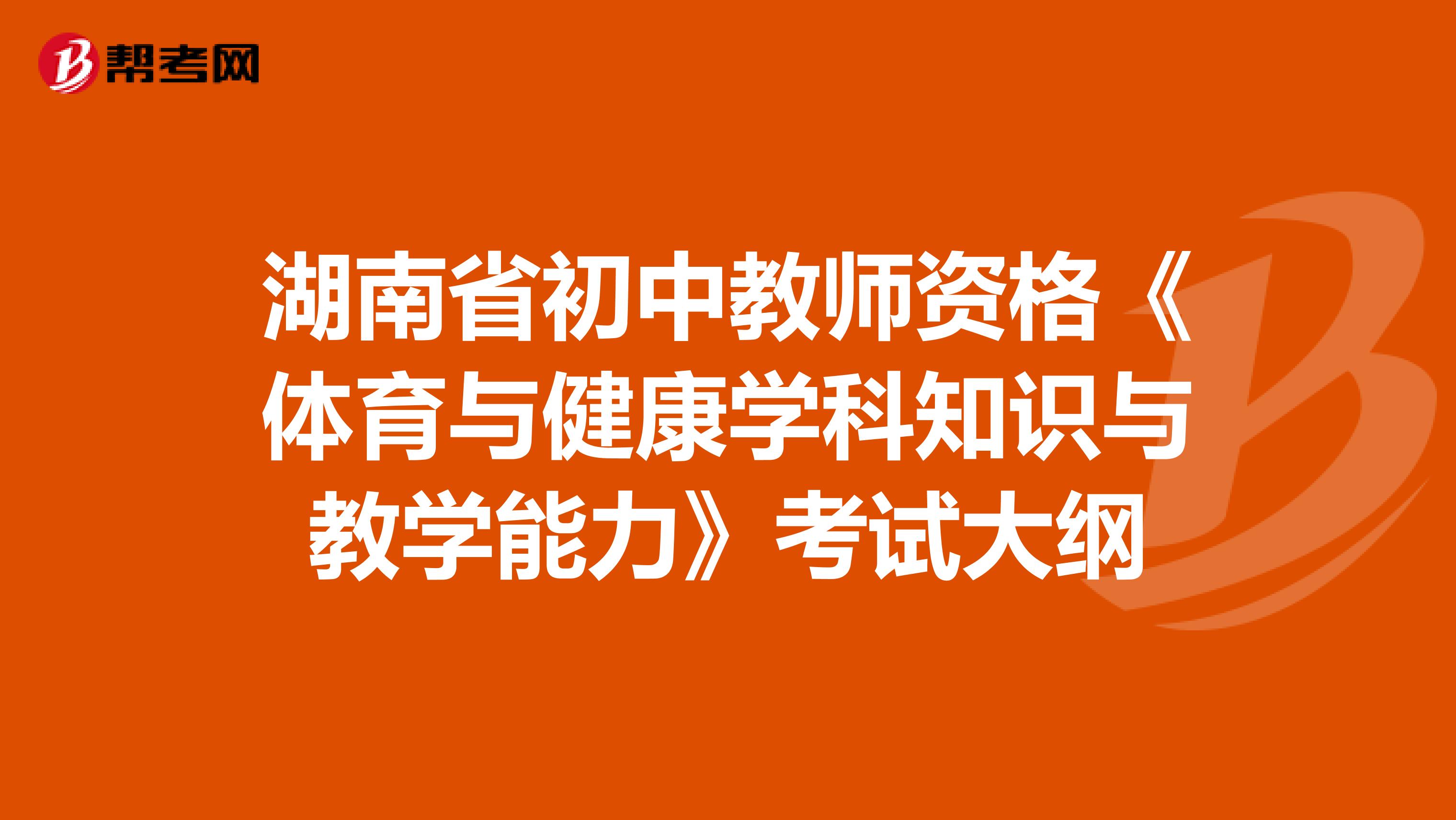 湖南省初中教师资格《体育与健康学科知识与教学能力》考试大纲