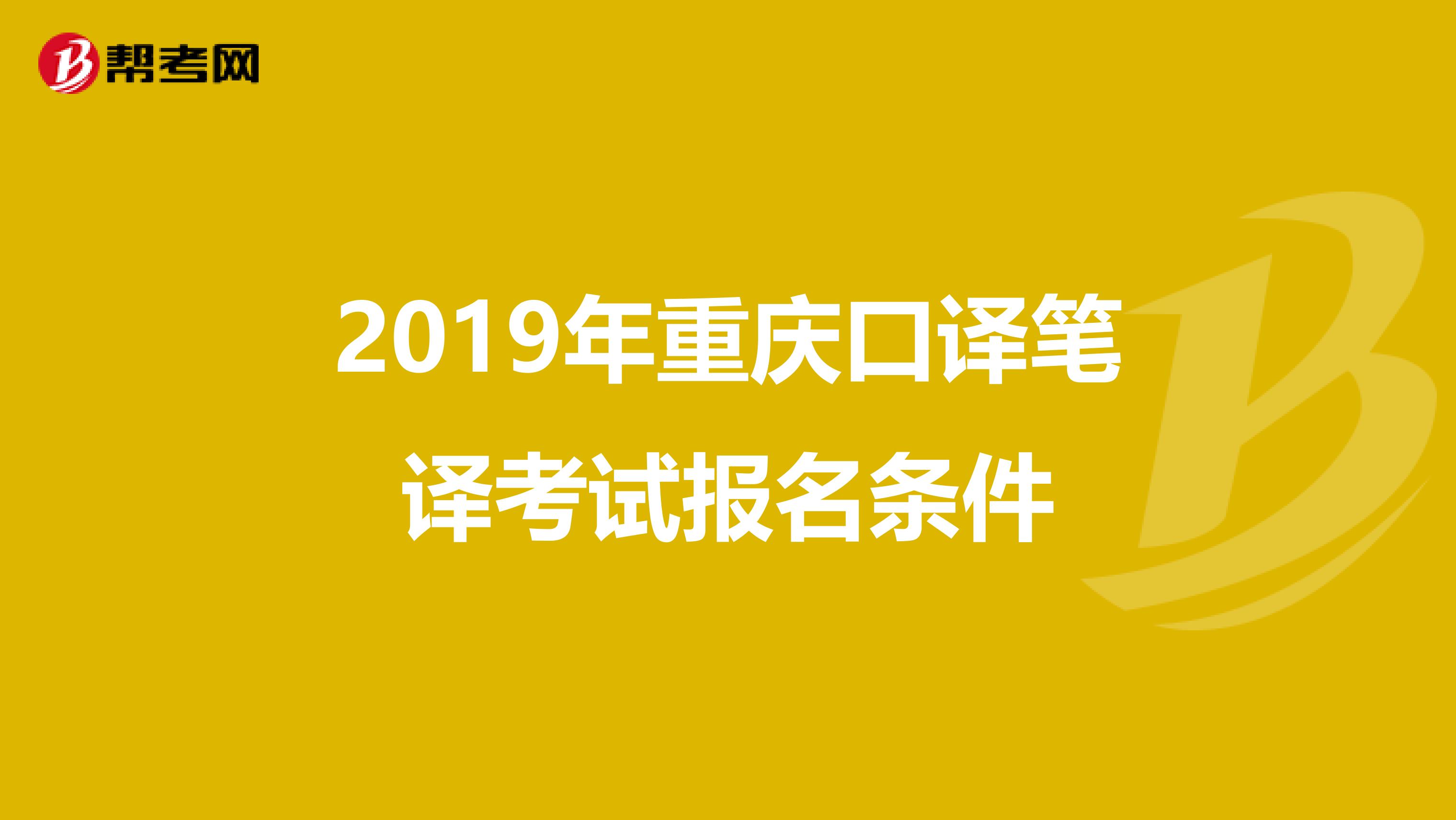 2019年重庆口译笔译考试报名条件