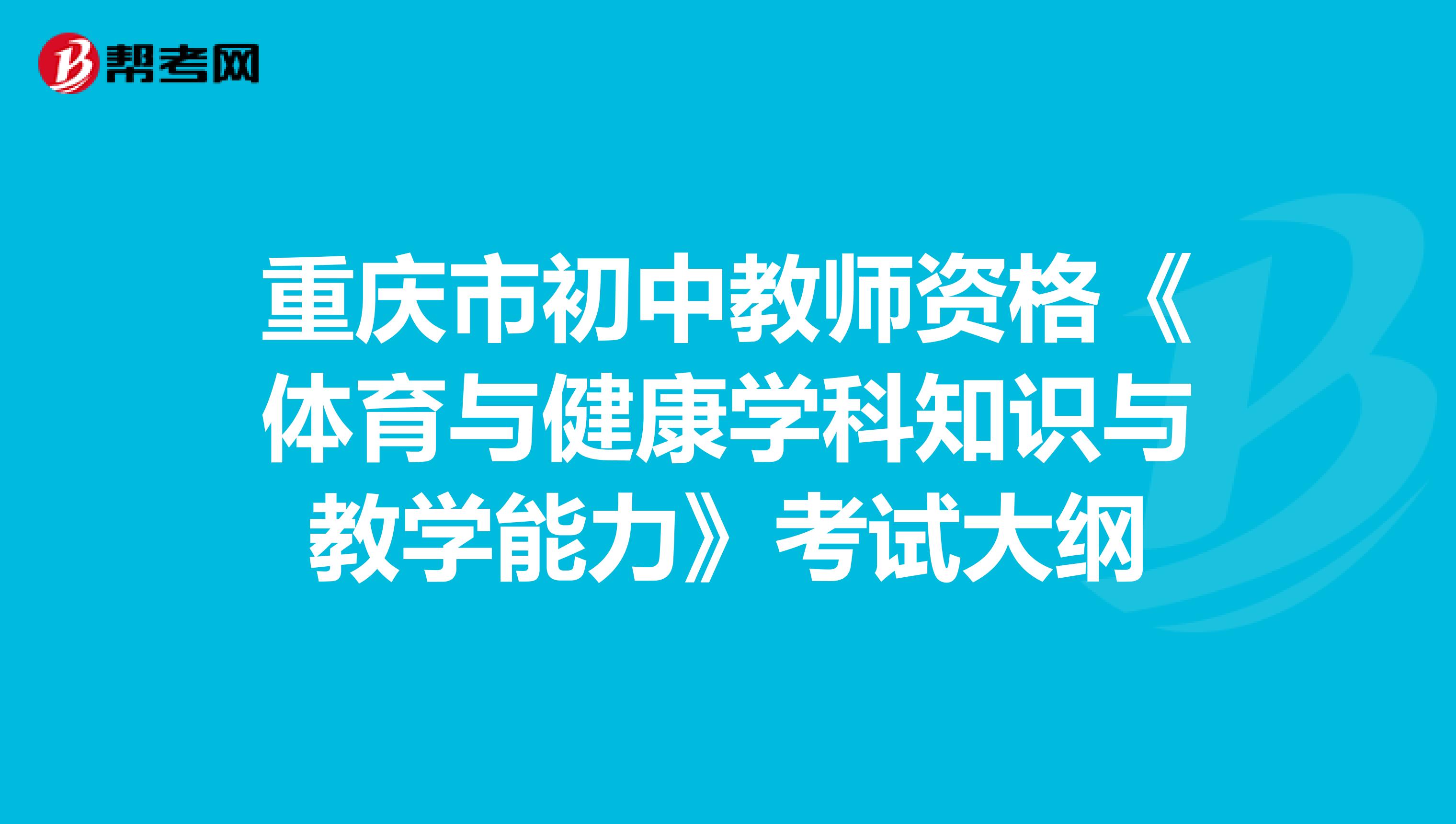 重庆市初中教师资格《体育与健康学科知识与教学能力》考试大纲