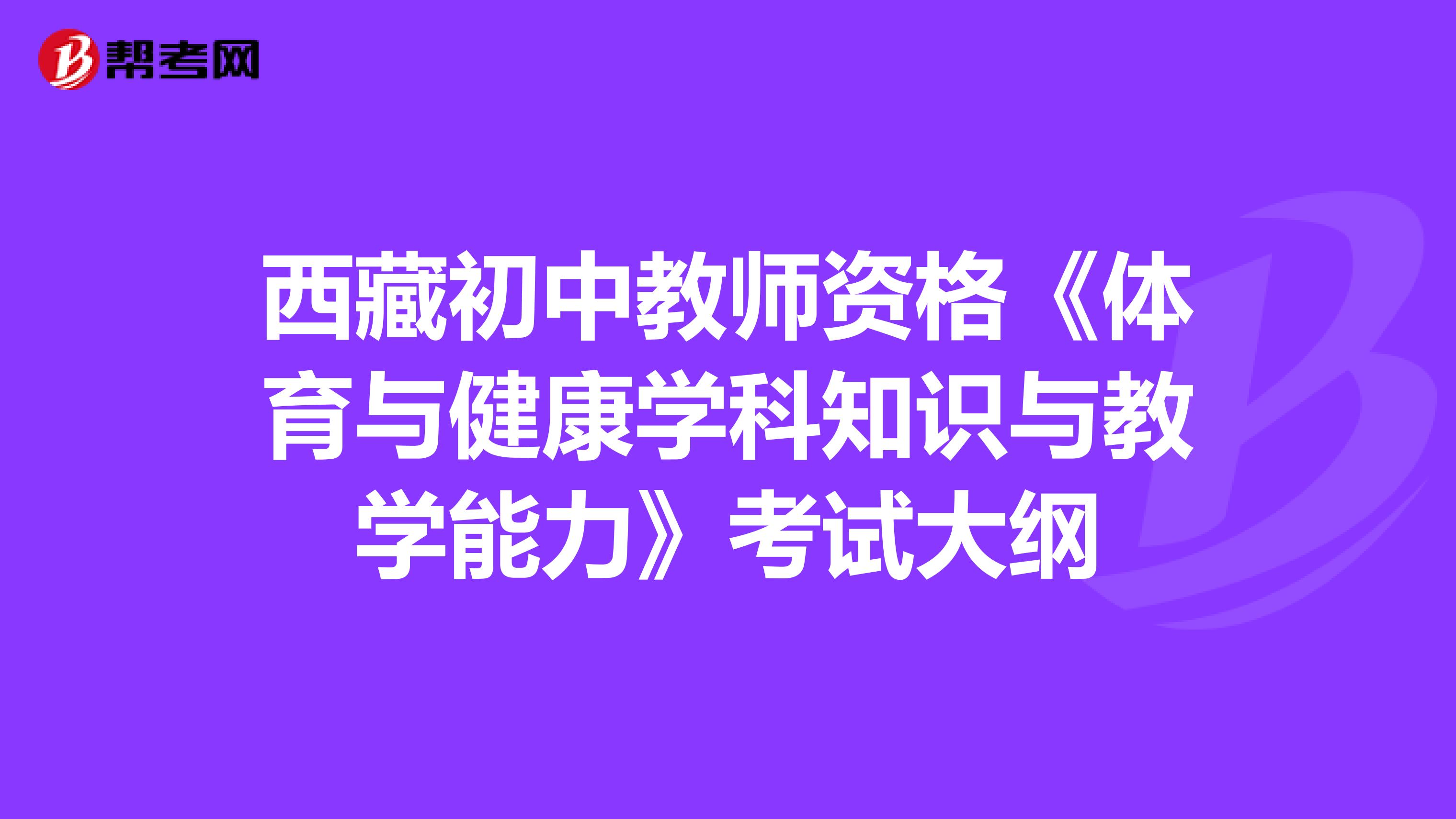 西藏初中教师资格《体育与健康学科知识与教学能力》考试大纲