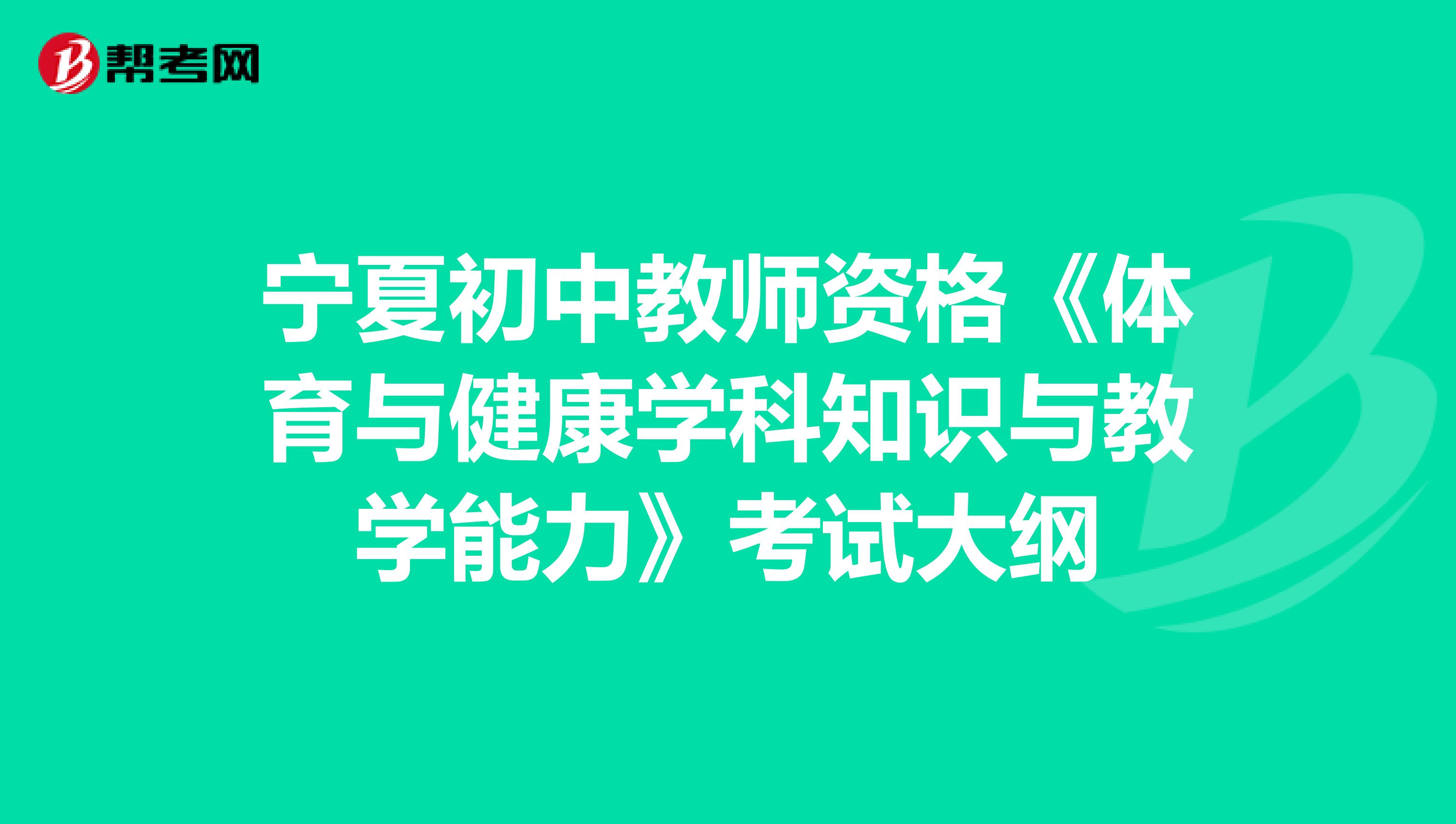 宁夏初中教师资格《体育与健康学科知识与教学能力》考试大纲