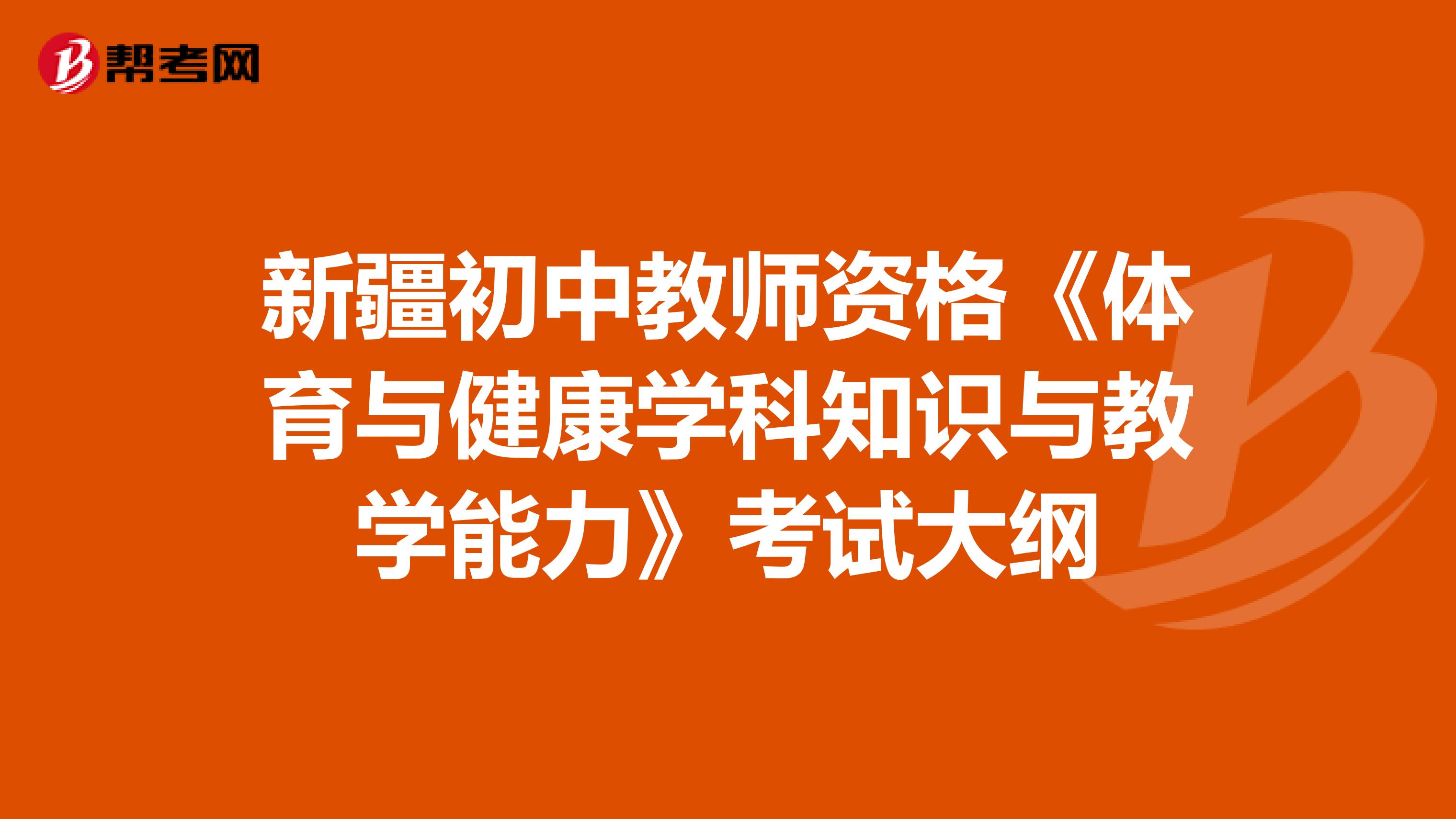 新疆初中教师资格《体育与健康学科知识与教学能力》考试大纲