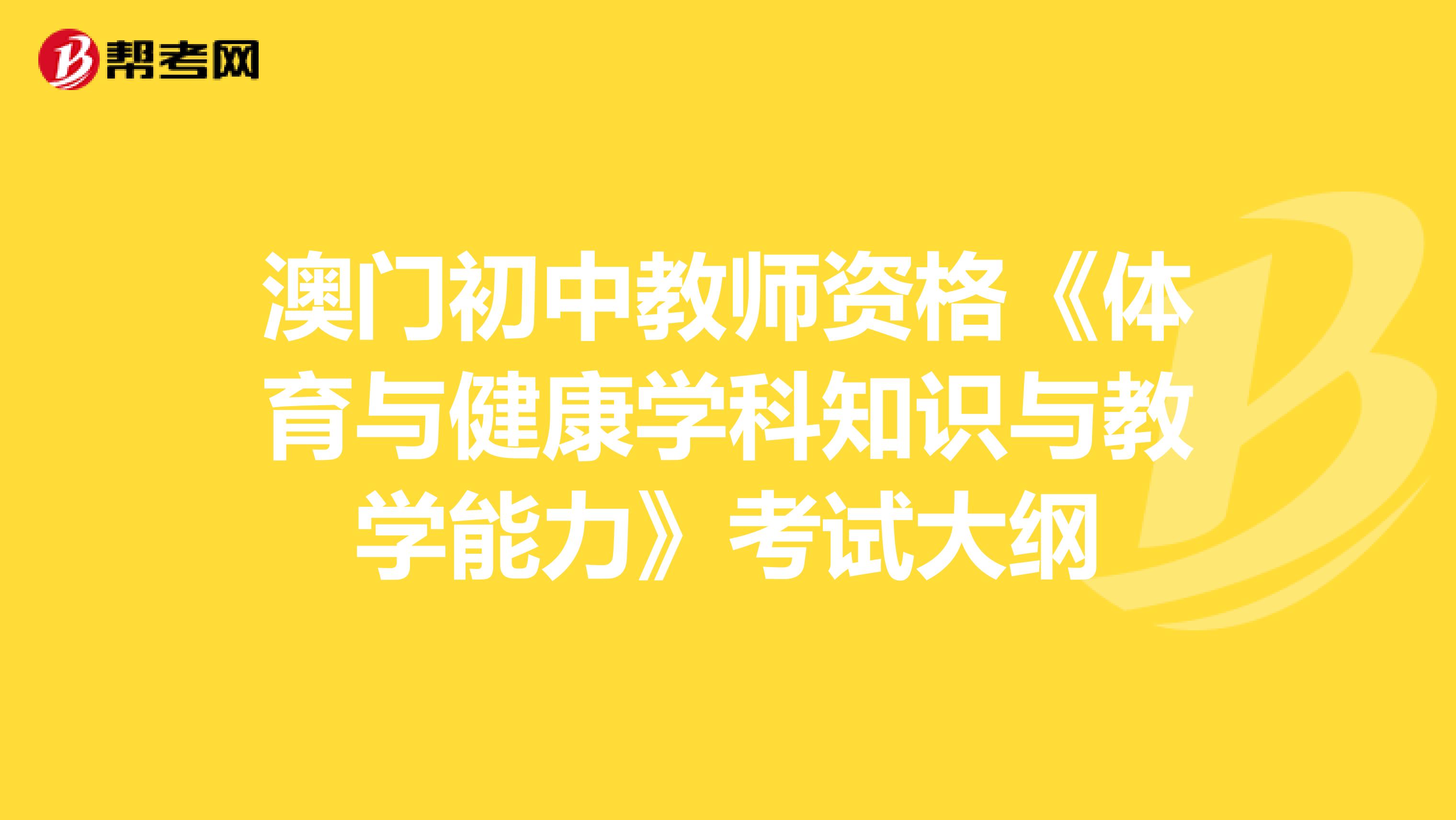 澳门初中教师资格《体育与健康学科知识与教学能力》考试大纲
