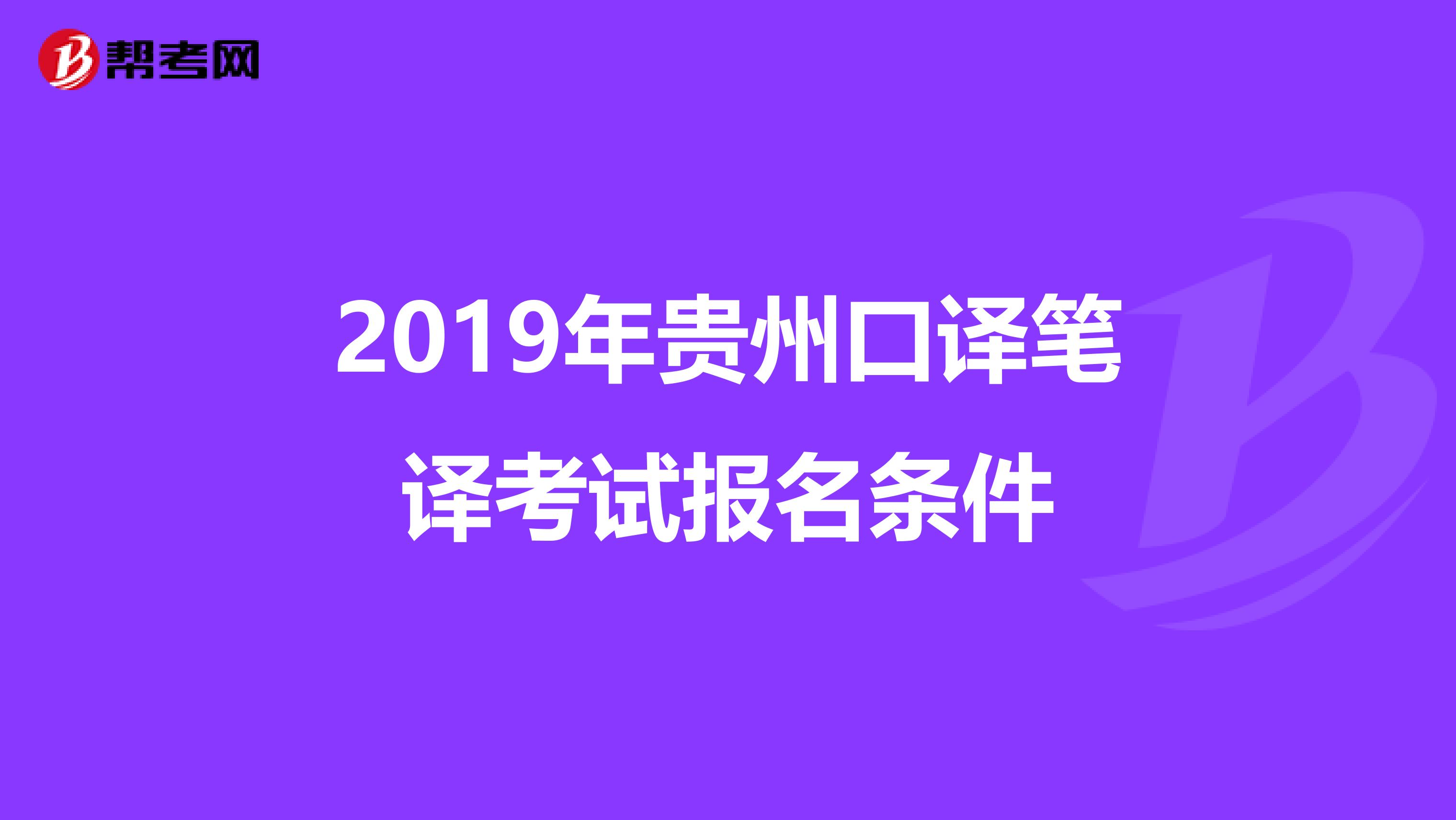 2019年贵州口译笔译考试报名条件