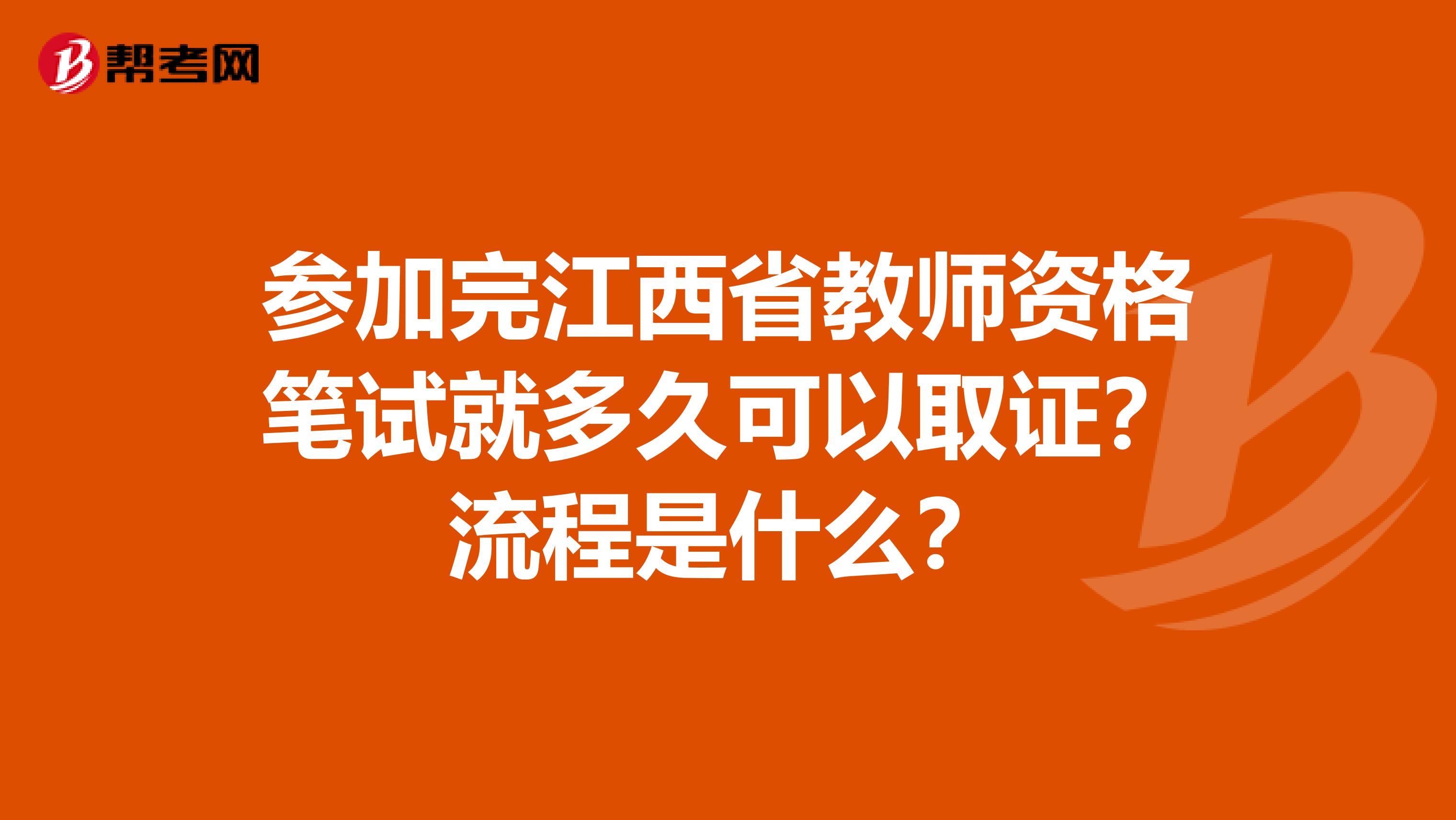 参加完江西省教师资格笔试就多久可以取证？流程是什么？