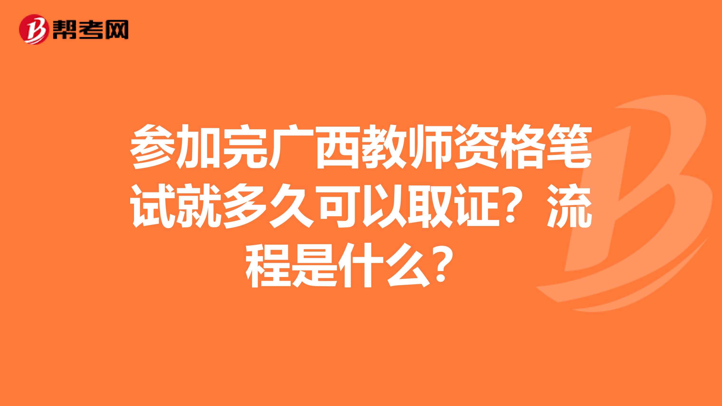 参加完广西教师资格笔试就多久可以取证？流程是什么？