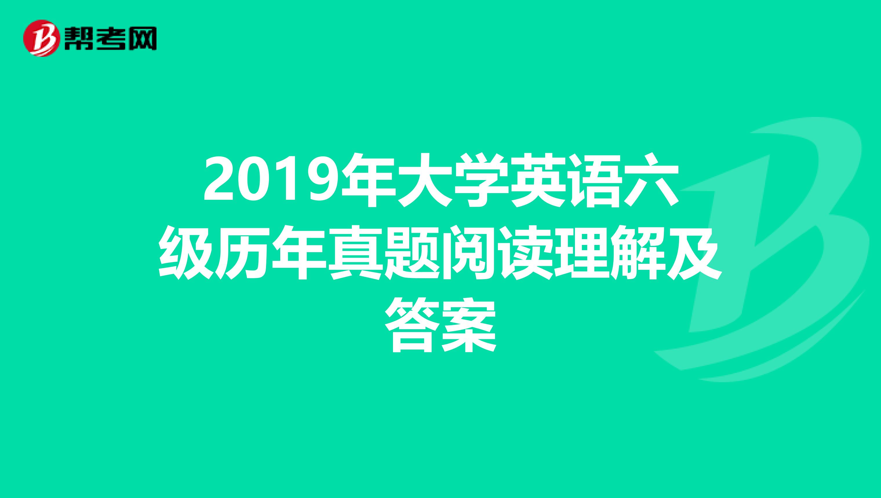 2019年大学英语六级历年真题阅读理解及答案