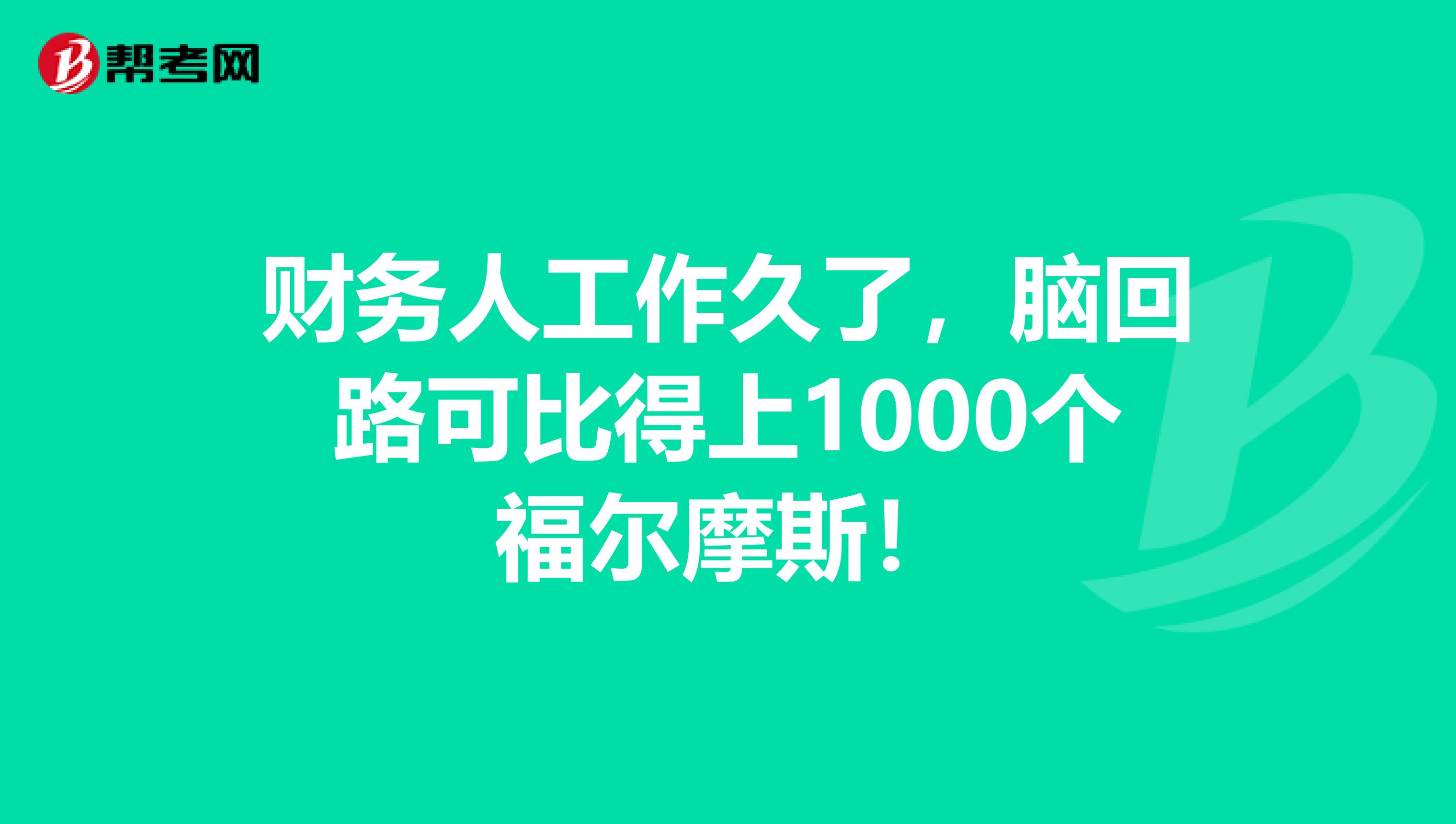 财务人工作久了，脑回路可比得上1000个福尔摩斯！