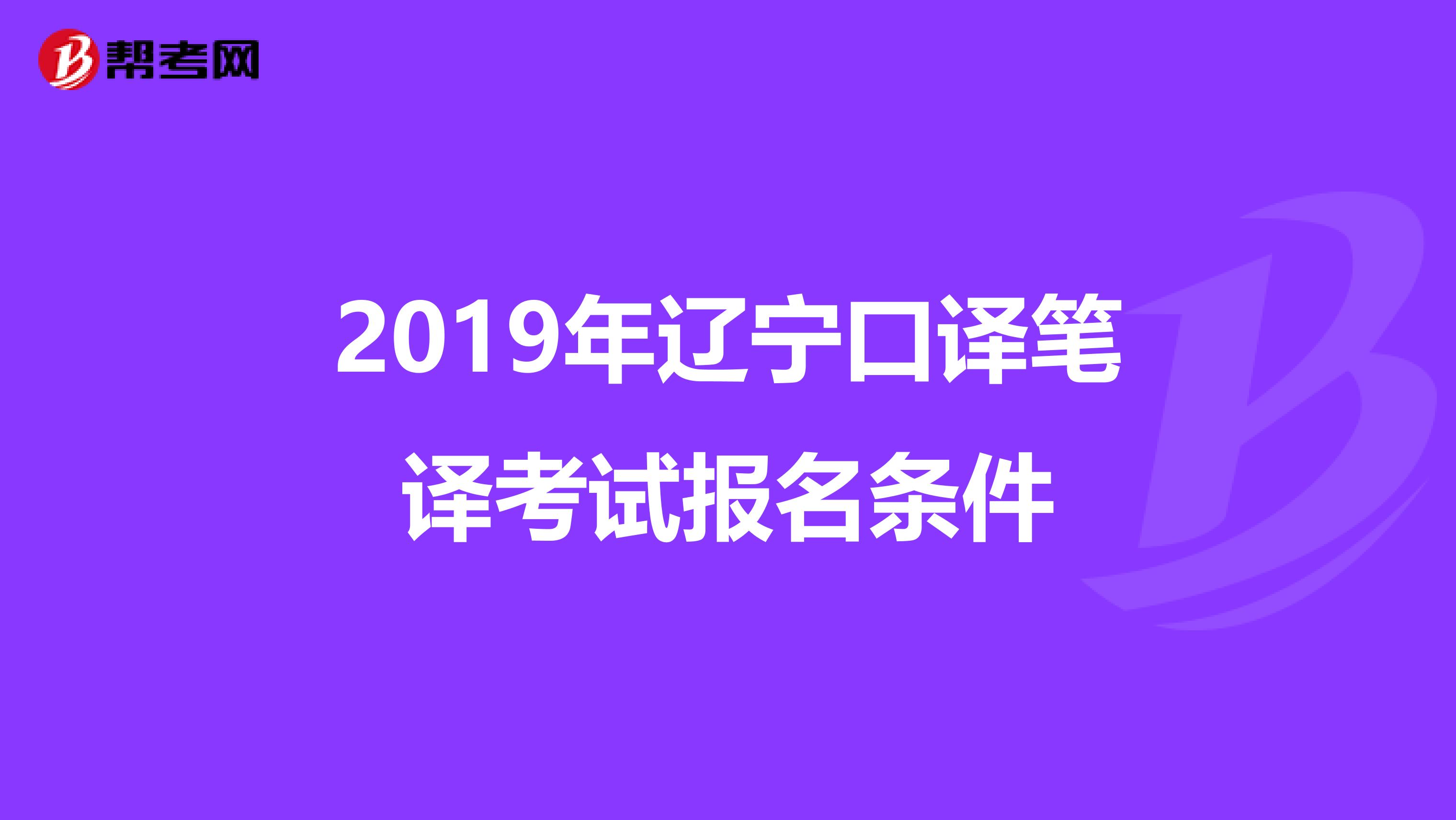 2019年辽宁口译笔译考试报名条件