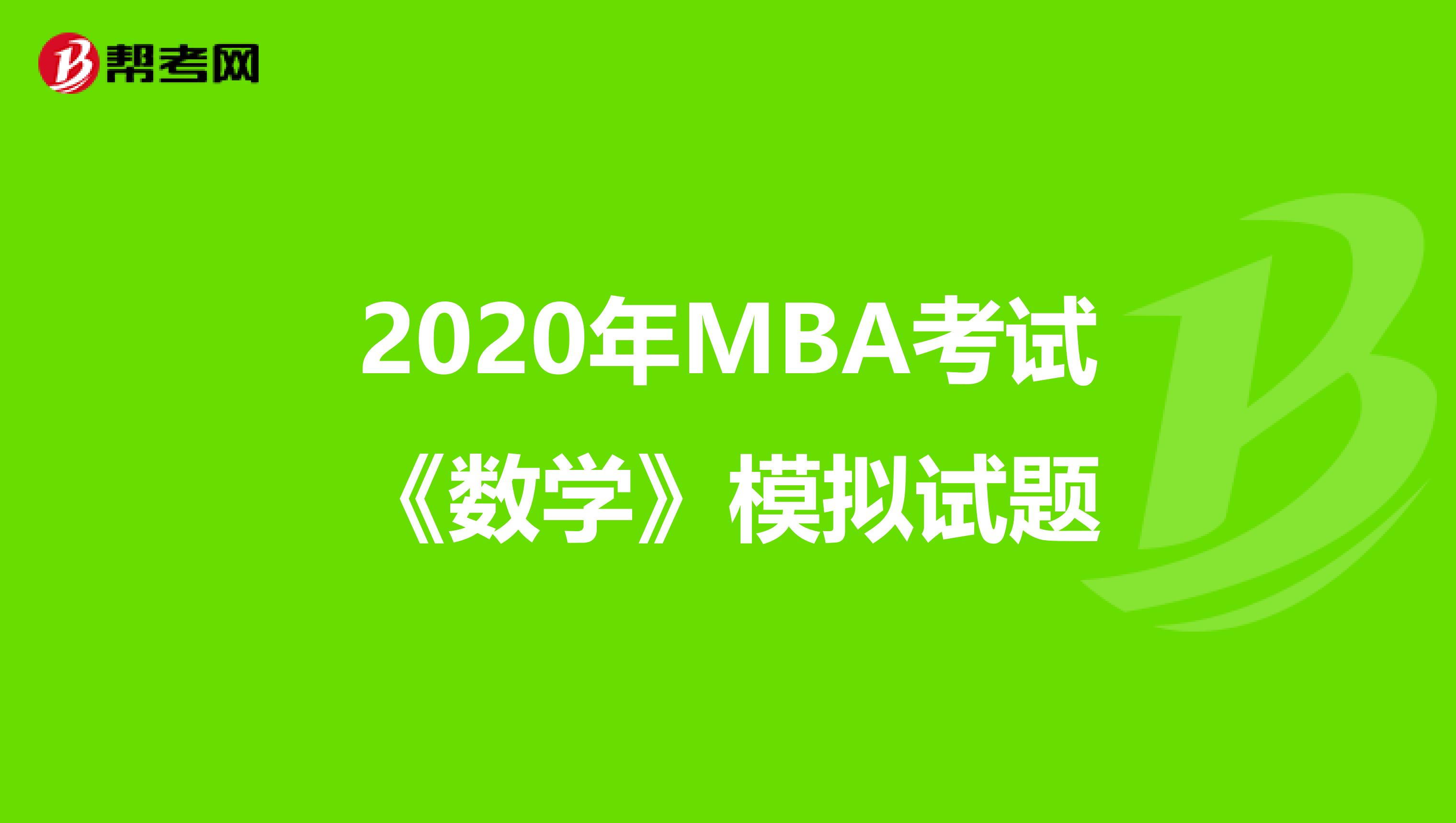 2020年MBA考试《数学》模拟试题