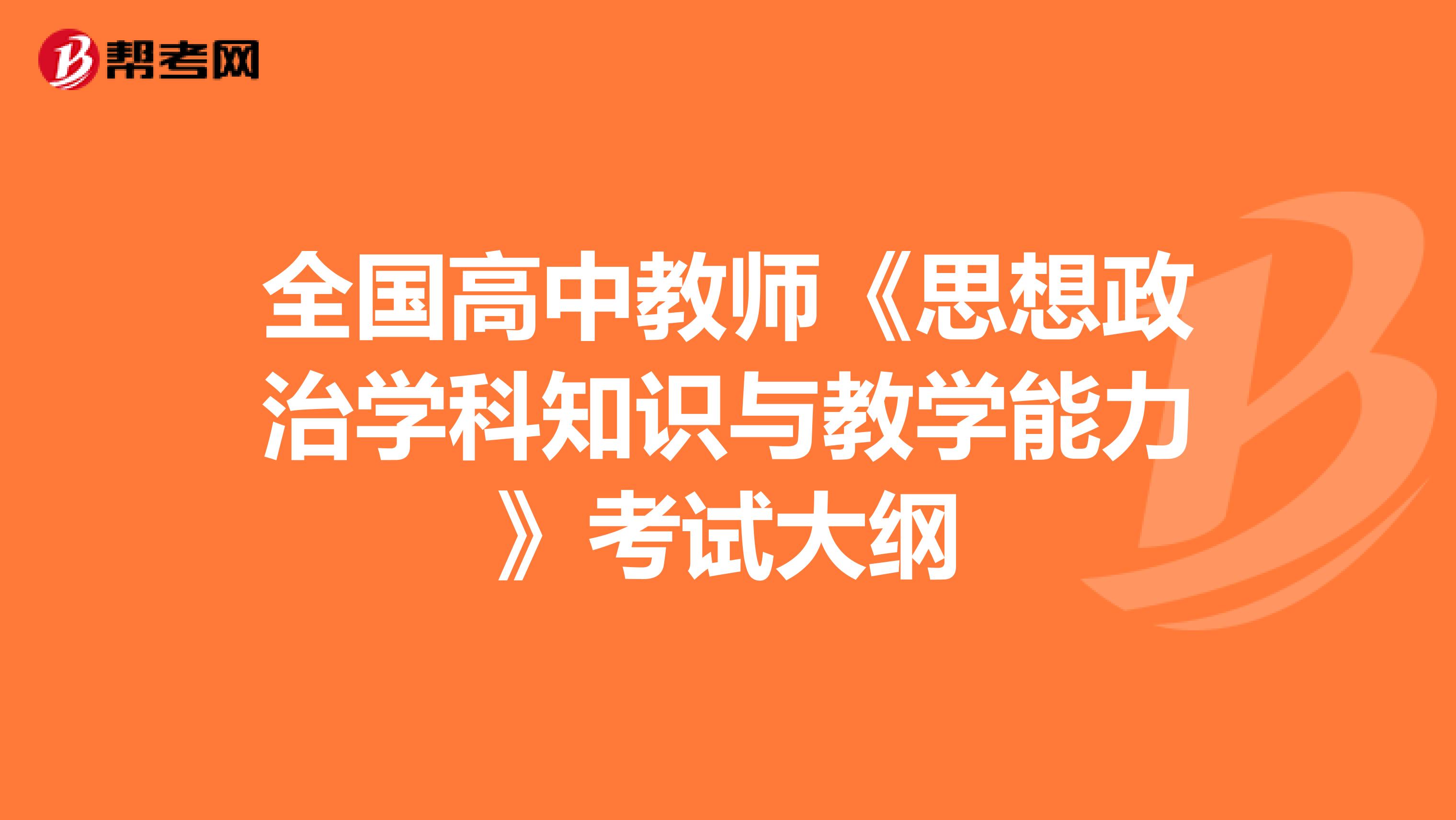 全国高中教师《思想政治学科知识与教学能力》考试大纲