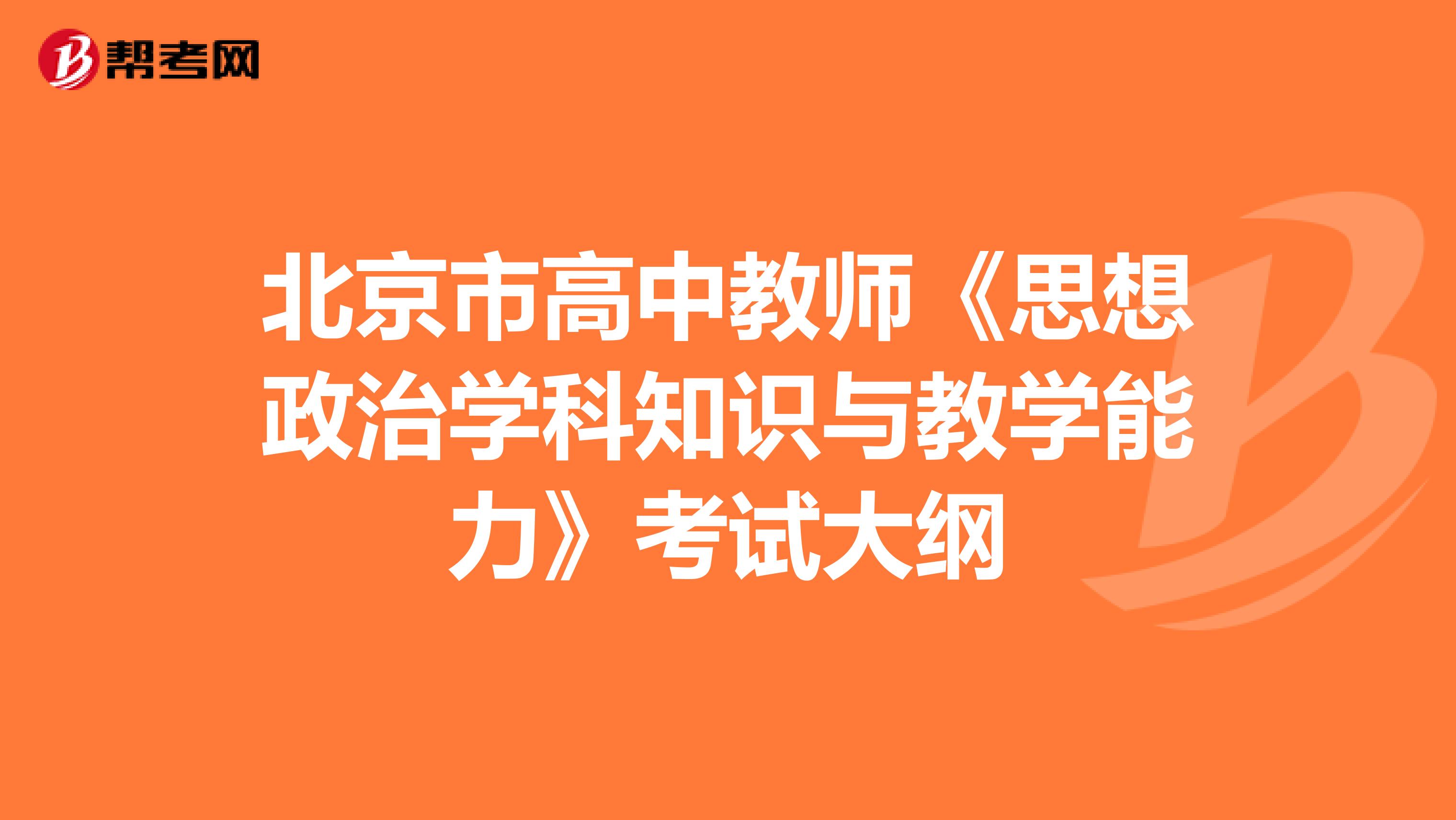 北京市高中教师《思想政治学科知识与教学能力》考试大纲