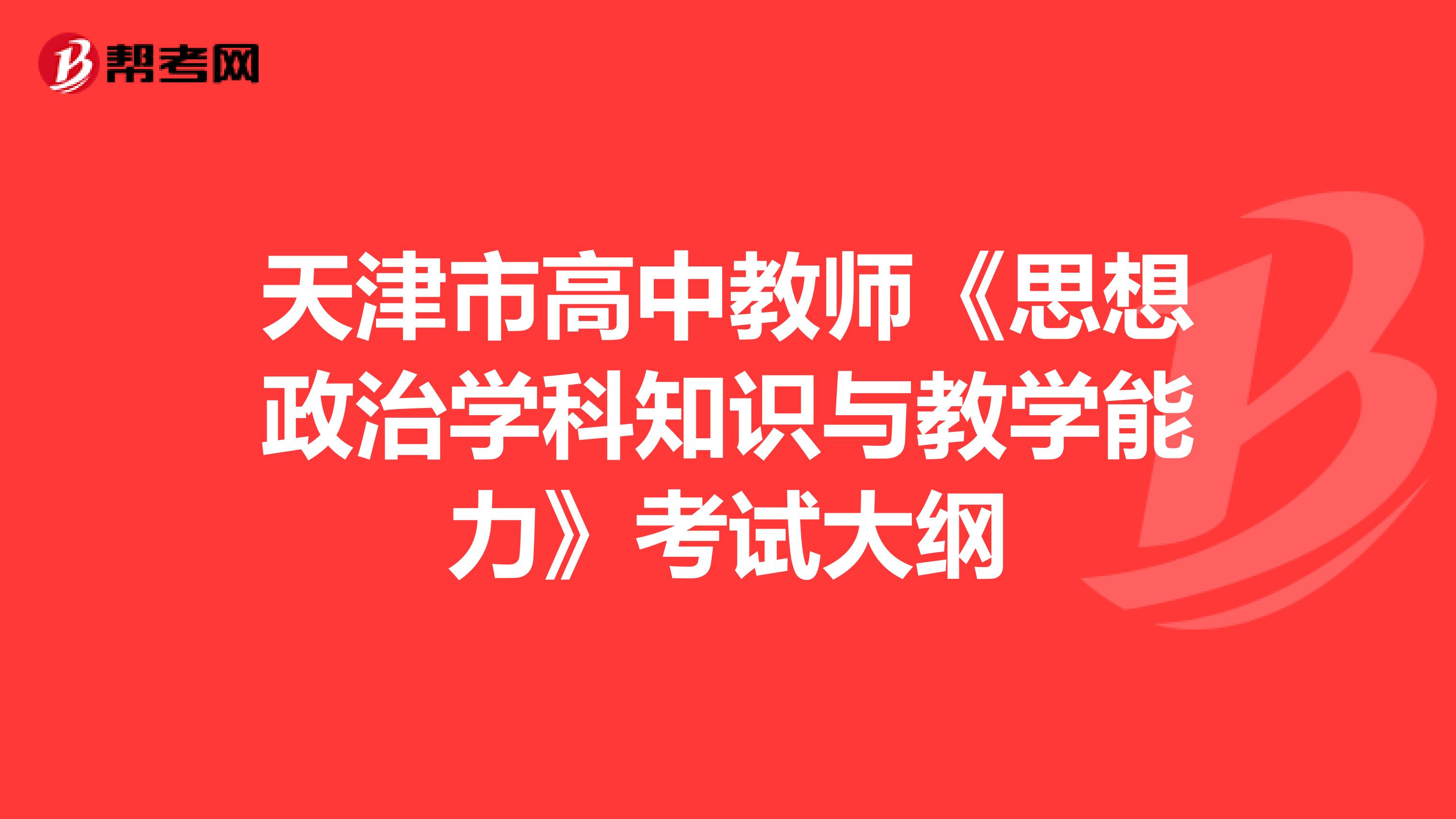 天津市高中教师《思想政治学科知识与教学能力》考试大纲