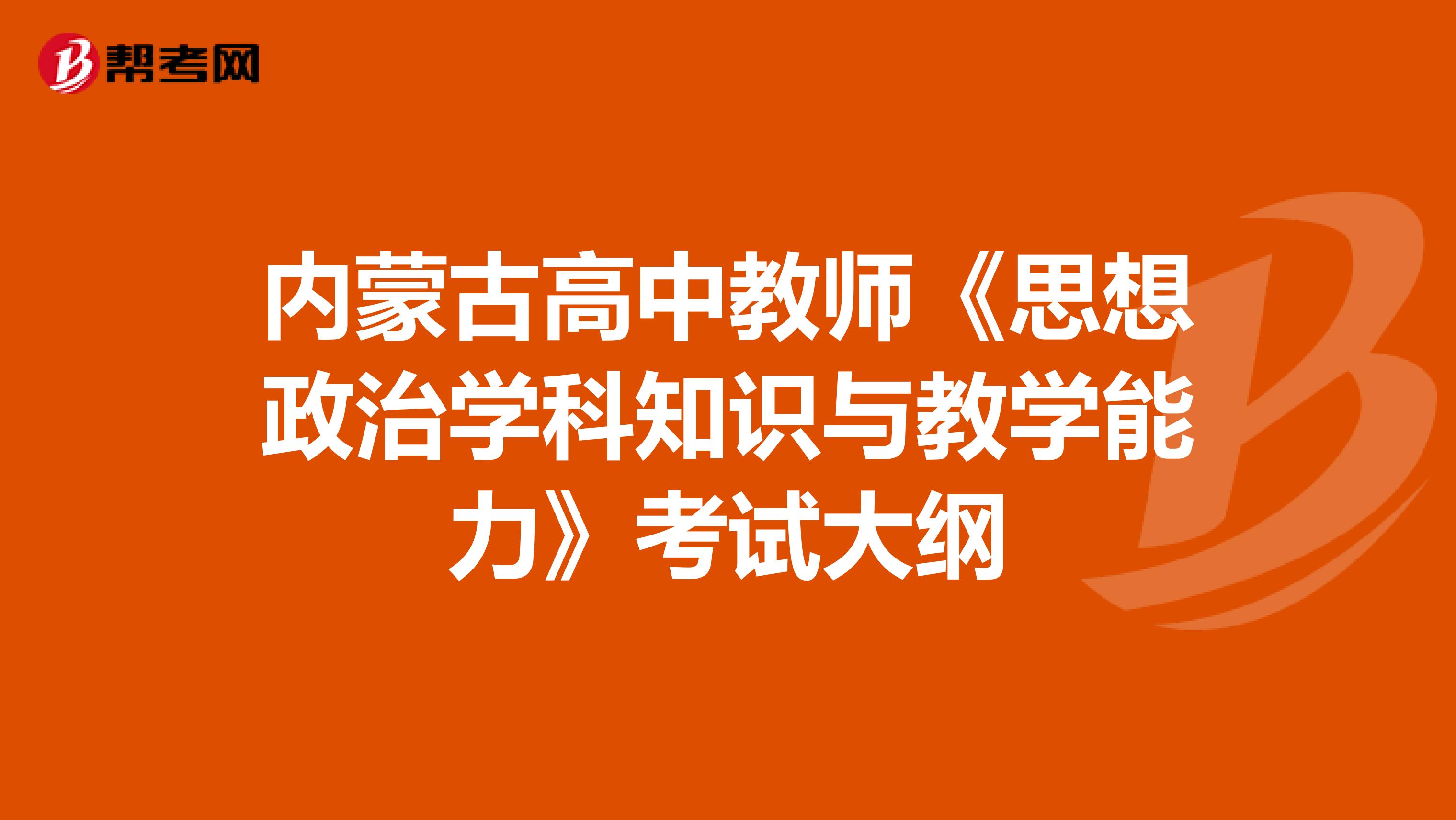 内蒙古高中教师《思想政治学科知识与教学能力》考试大纲