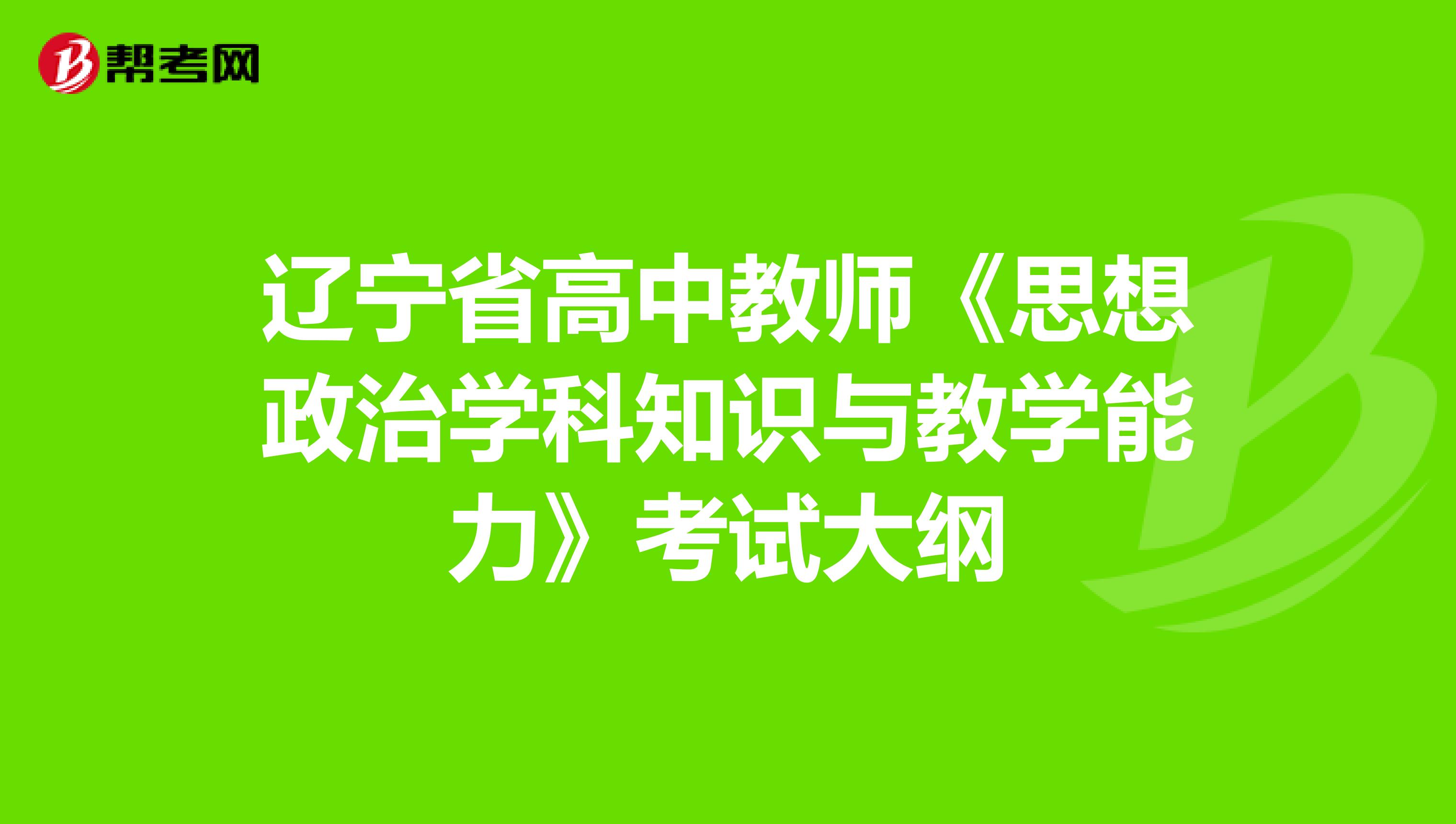 辽宁省高中教师《思想政治学科知识与教学能力》考试大纲