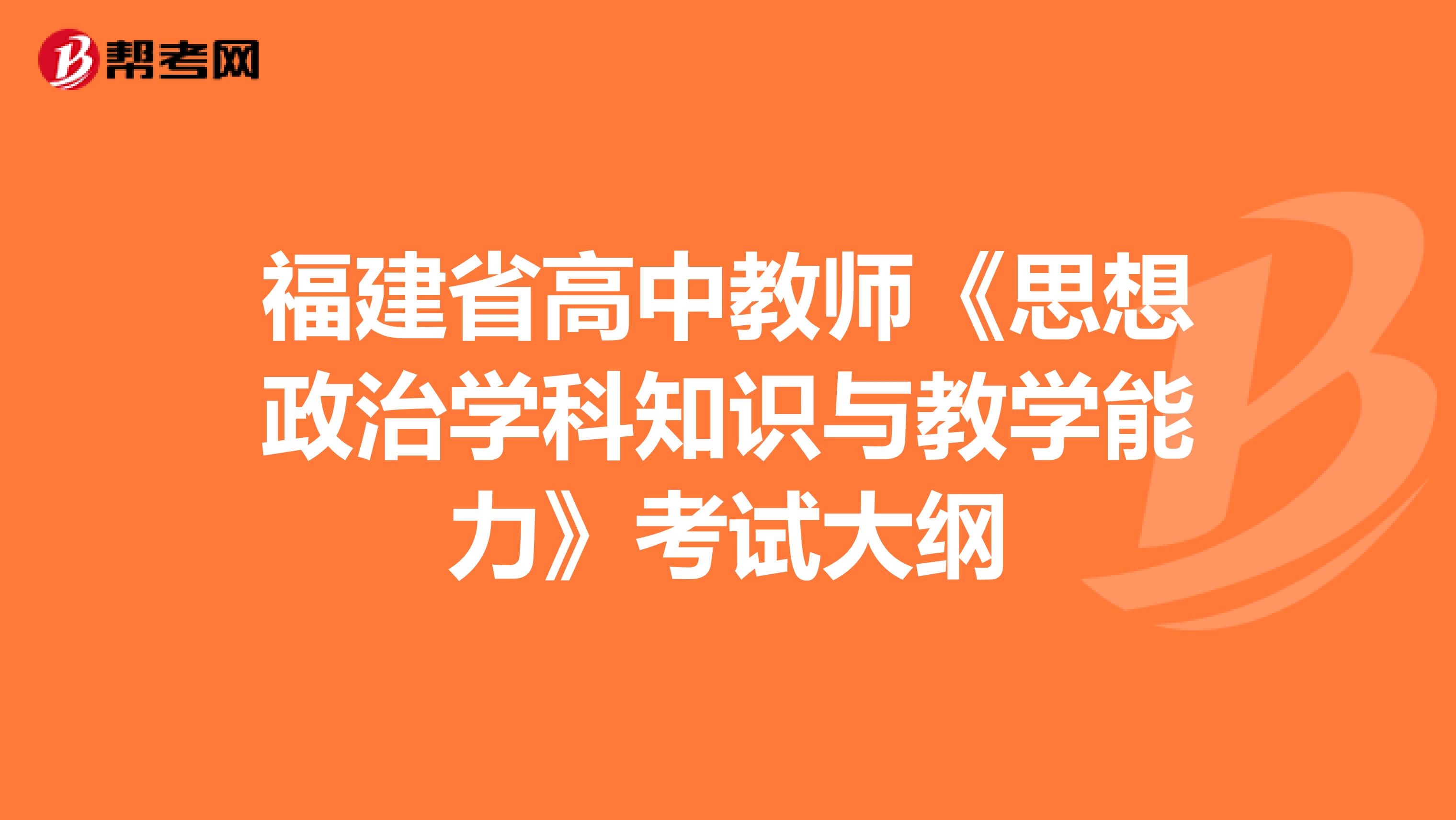 福建省高中教师《思想政治学科知识与教学能力》考试大纲