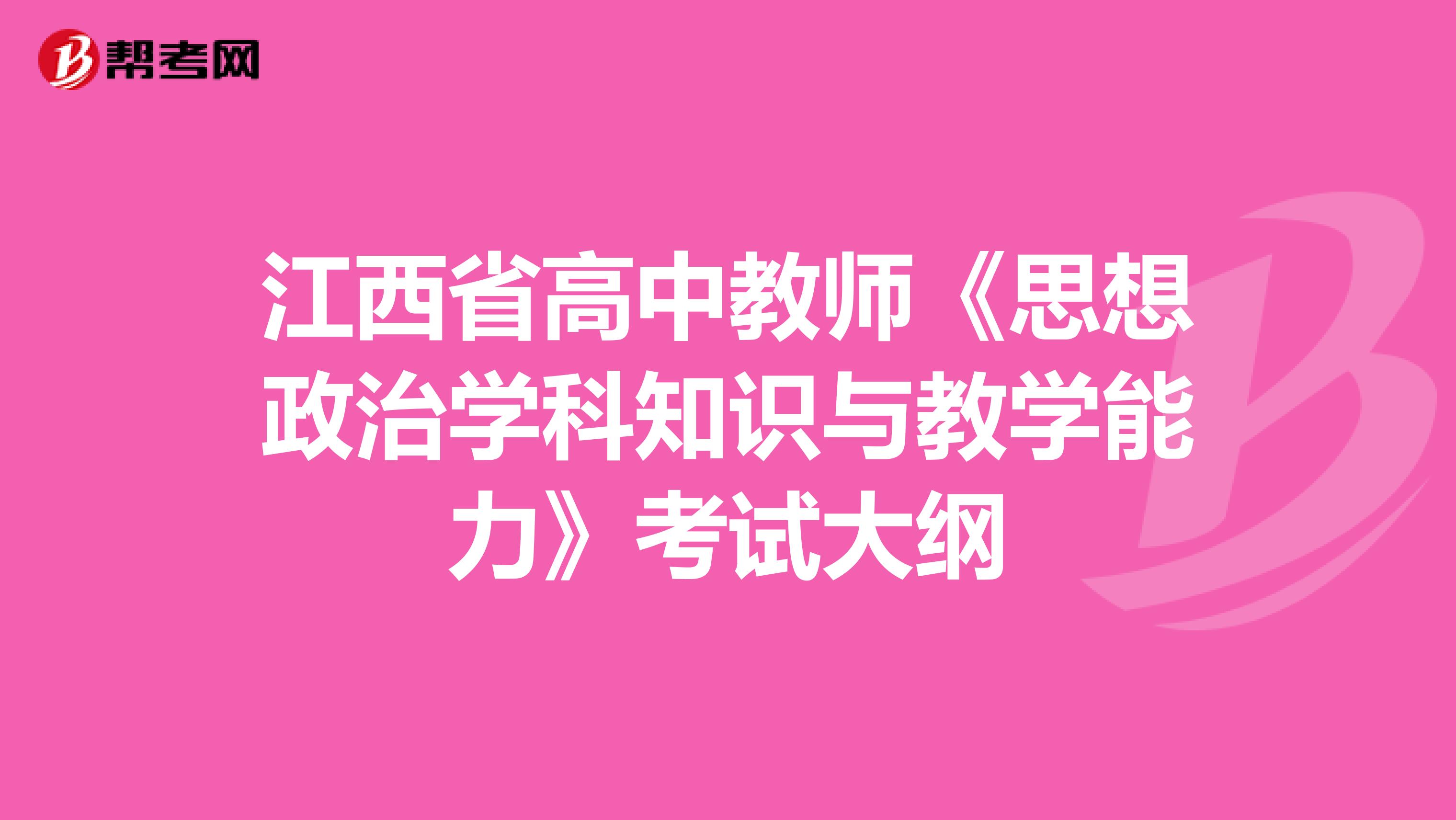 江西省高中教师《思想政治学科知识与教学能力》考试大纲