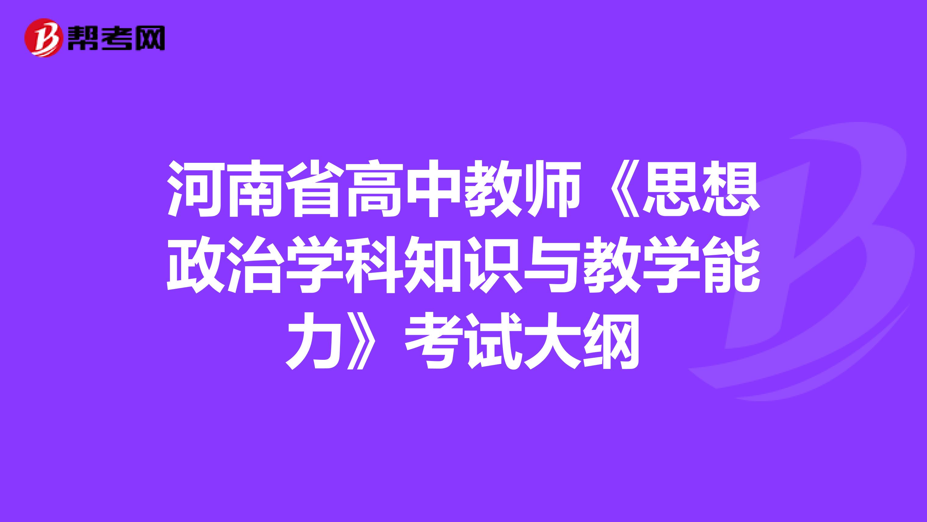 河南省高中教师《思想政治学科知识与教学能力》考试大纲