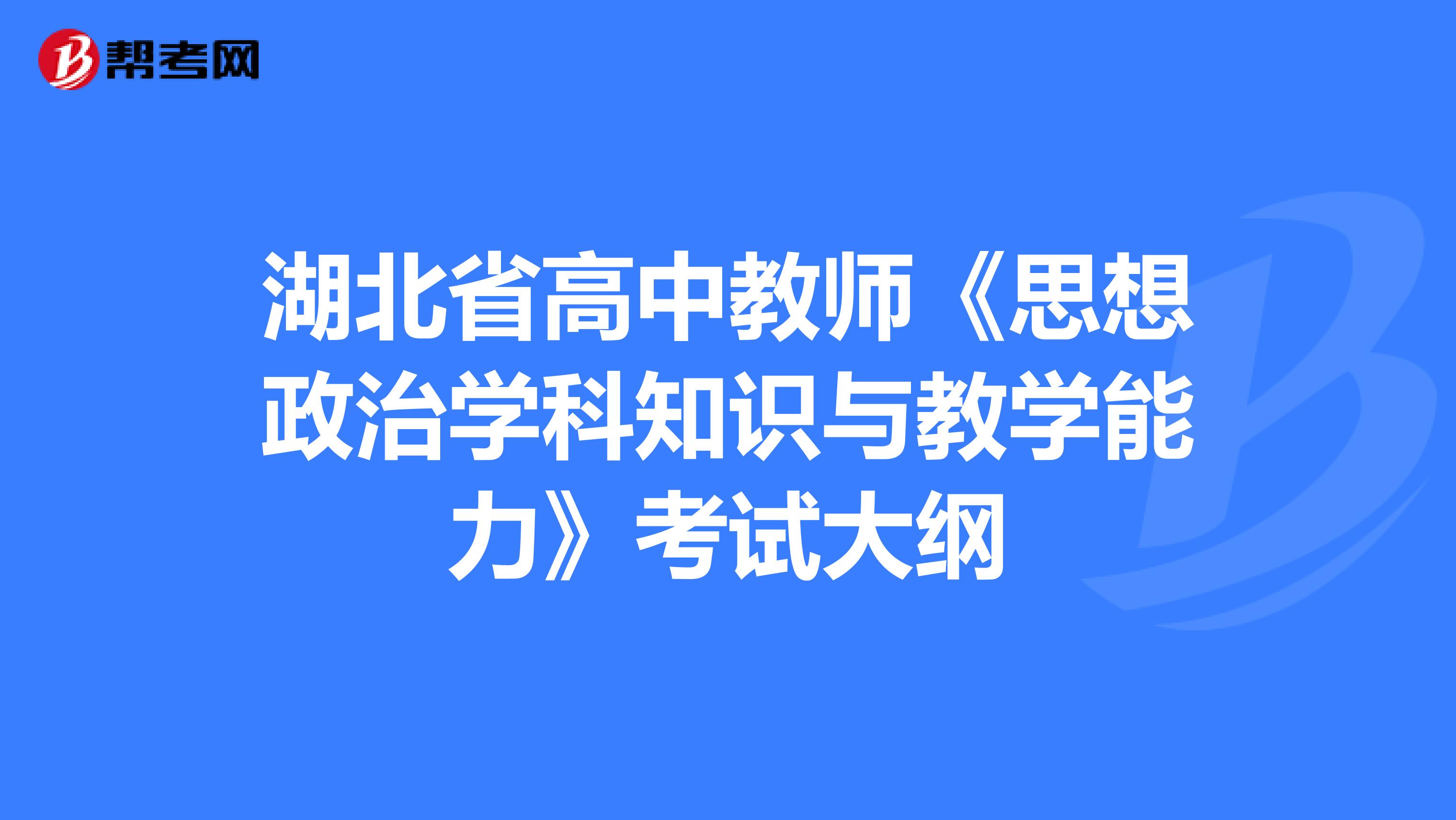 湖北省高中教师《思想政治学科知识与教学能力》考试大纲