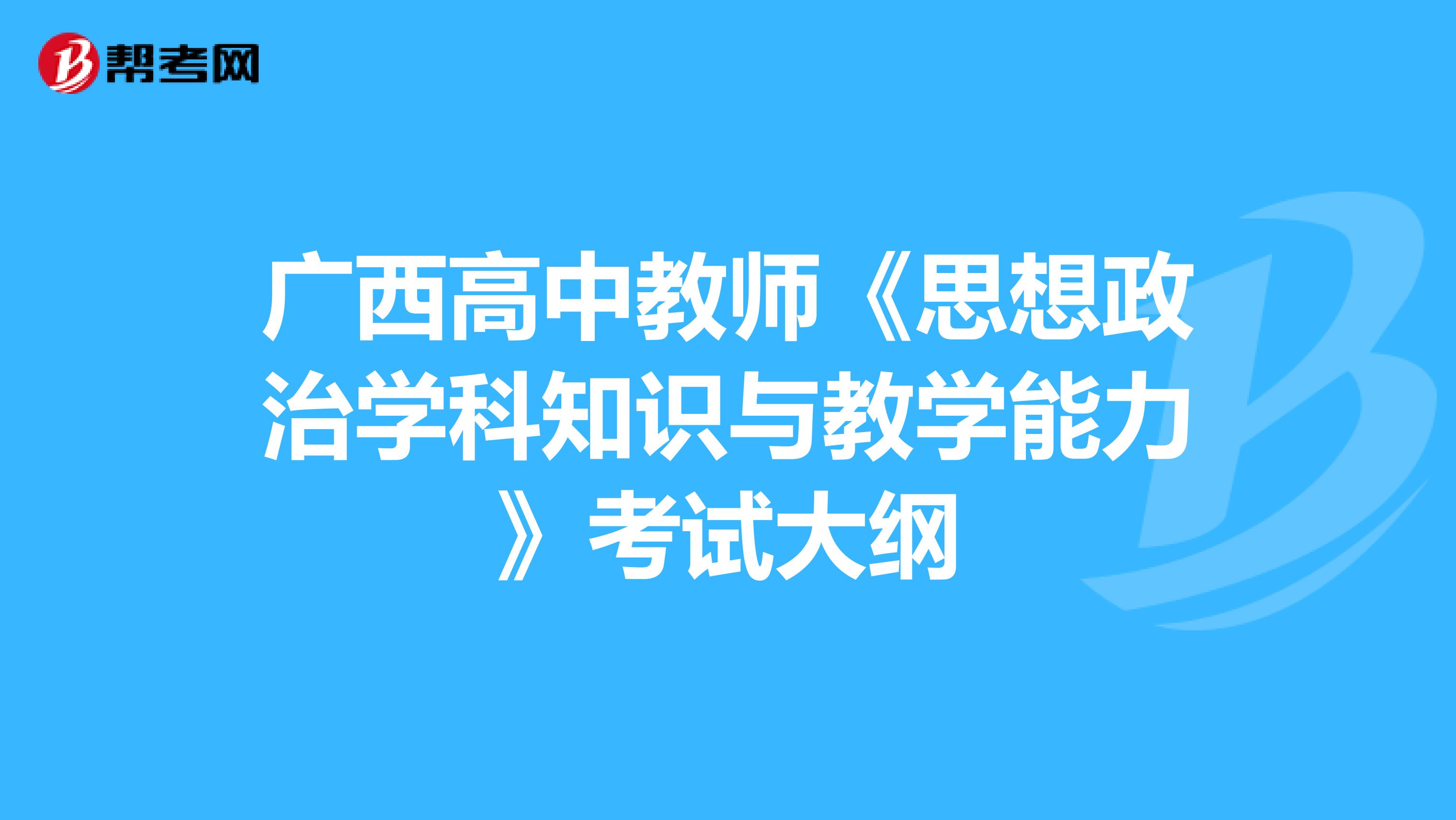 广西高中教师《思想政治学科知识与教学能力》考试大纲
