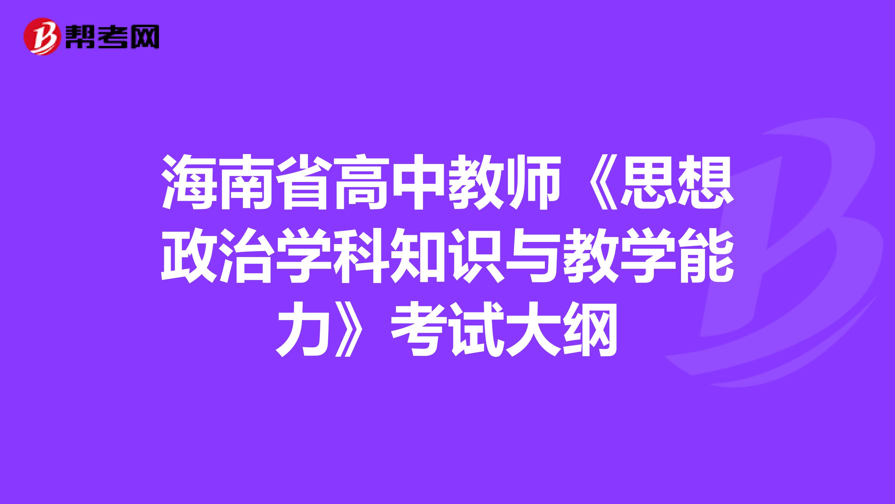 海南省高中教师《思想政治学科知识与教学能力》考试大纲