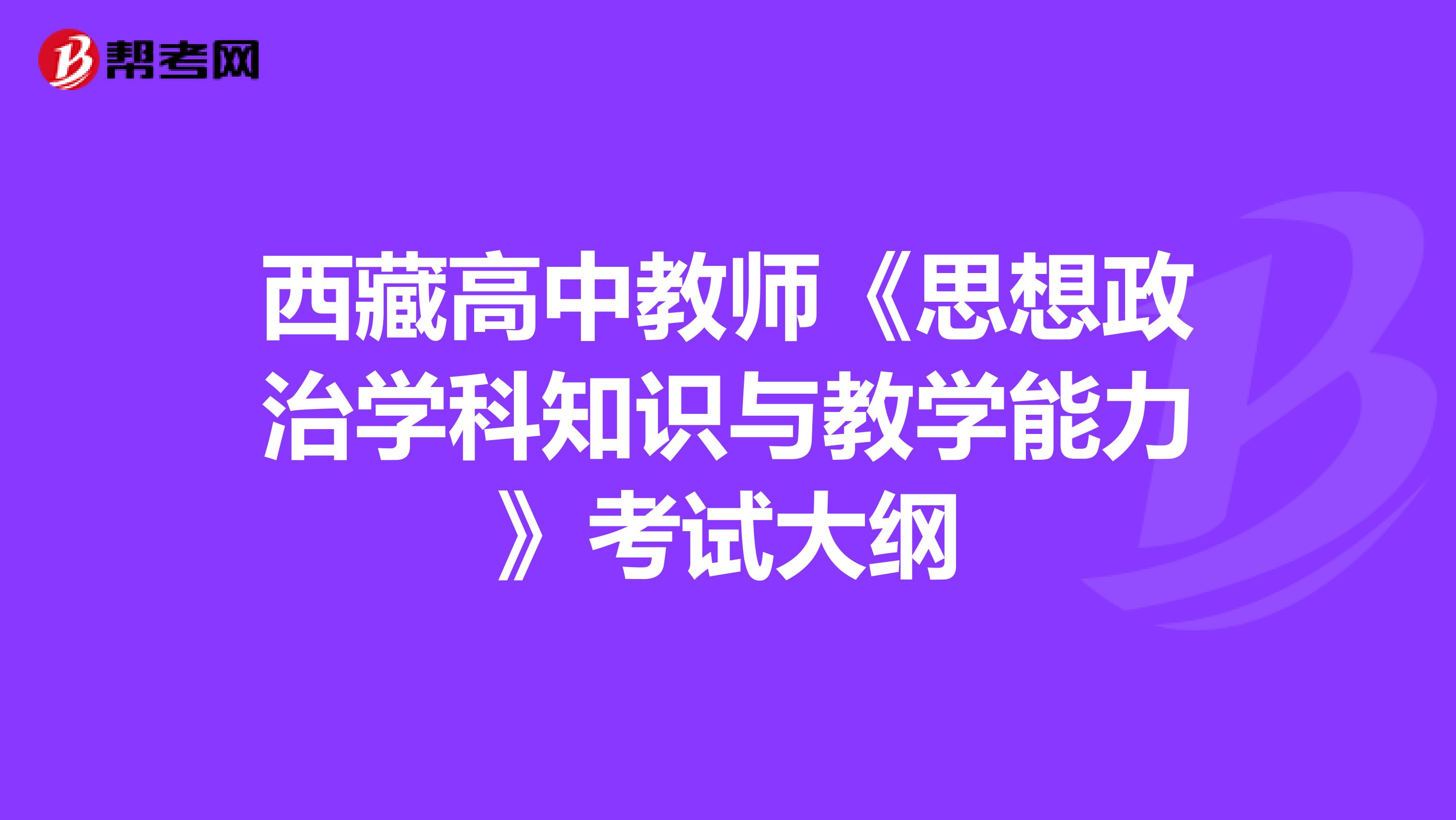 西藏高中教师《思想政治学科知识与教学能力》考试大纲