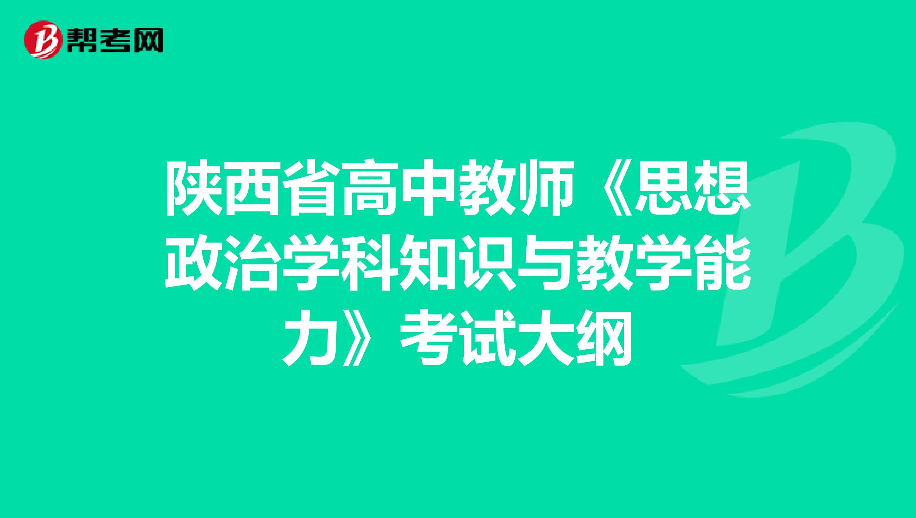 陕西省高中教师《思想政治学科知识与教学能力》考试大纲