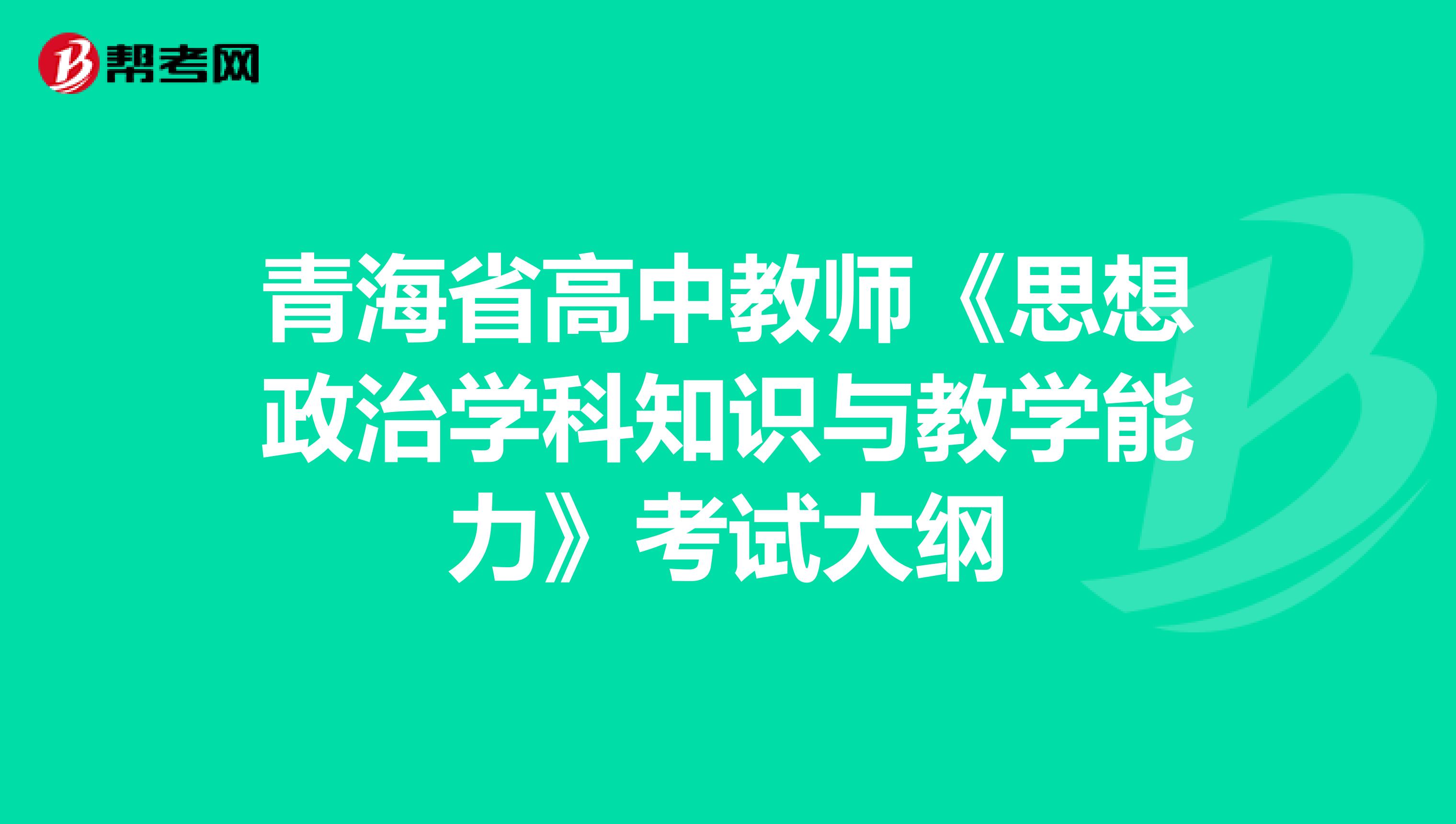 青海省高中教师《思想政治学科知识与教学能力》考试大纲