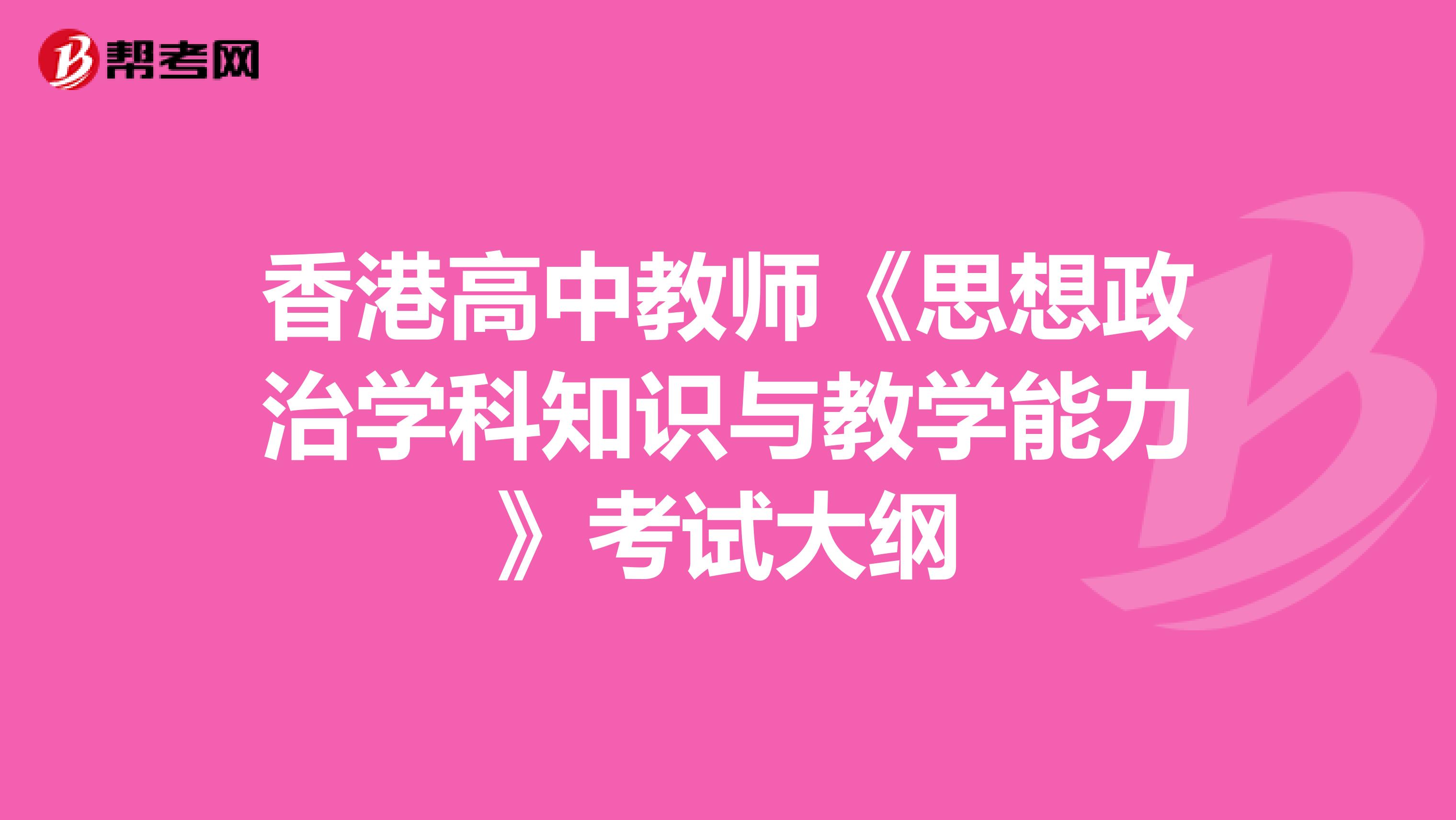 香港高中教师《思想政治学科知识与教学能力》考试大纲