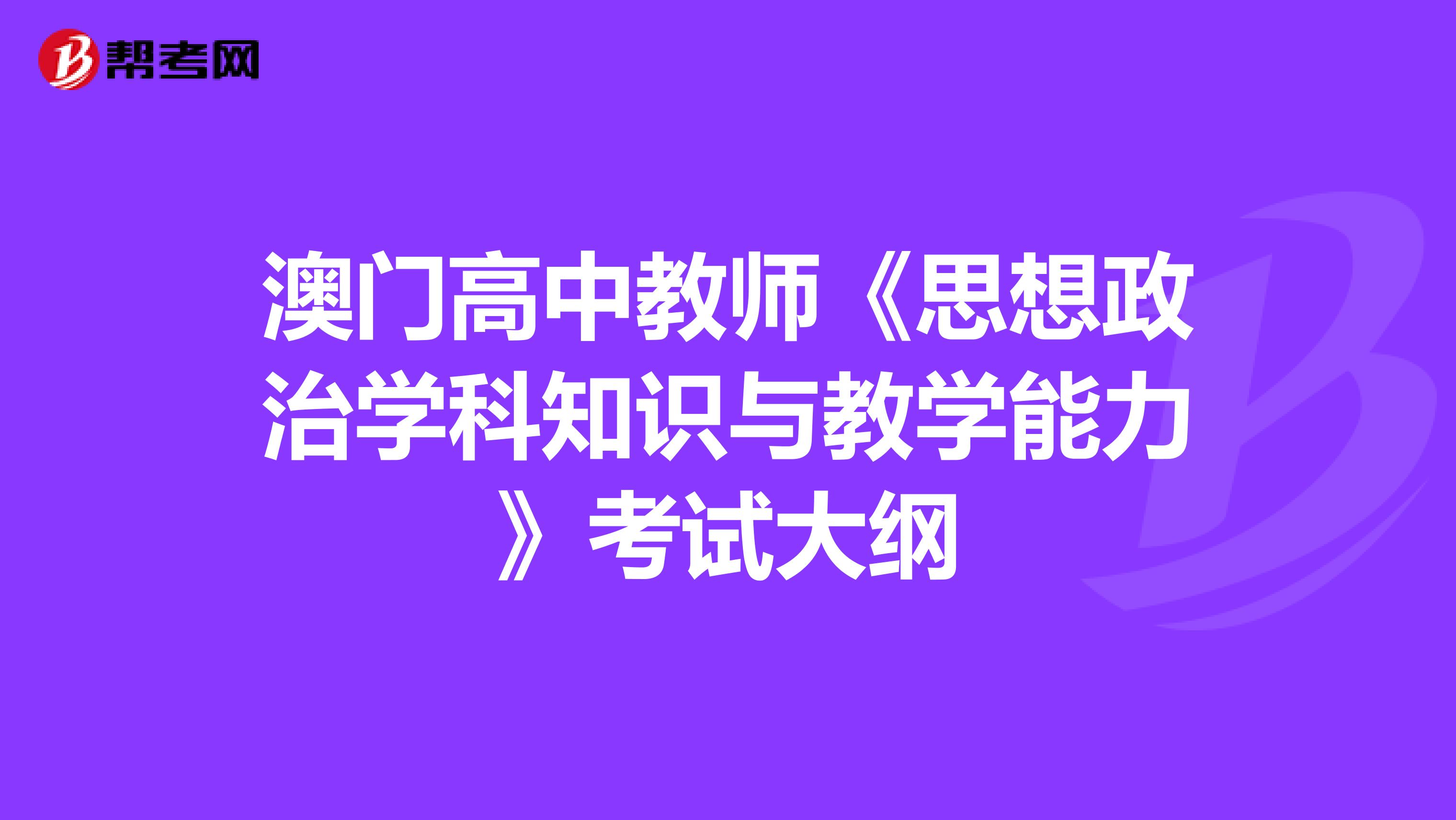 澳门高中教师《思想政治学科知识与教学能力》考试大纲