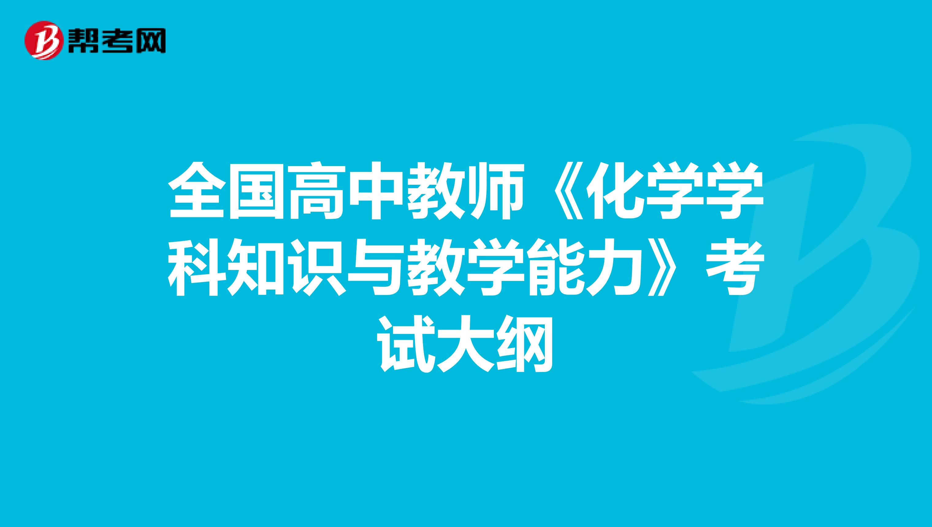 全国高中教师《化学学科知识与教学能力》考试大纲