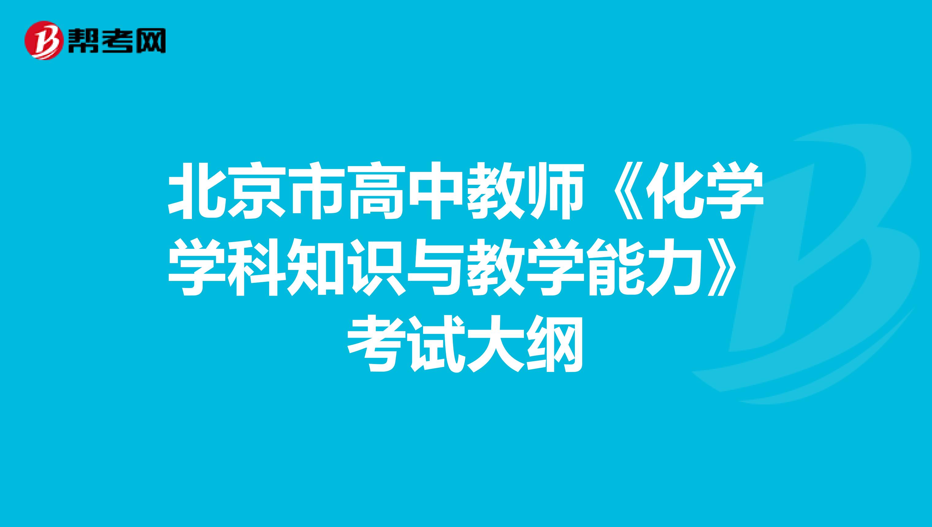 北京市高中教师《化学学科知识与教学能力》考试大纲