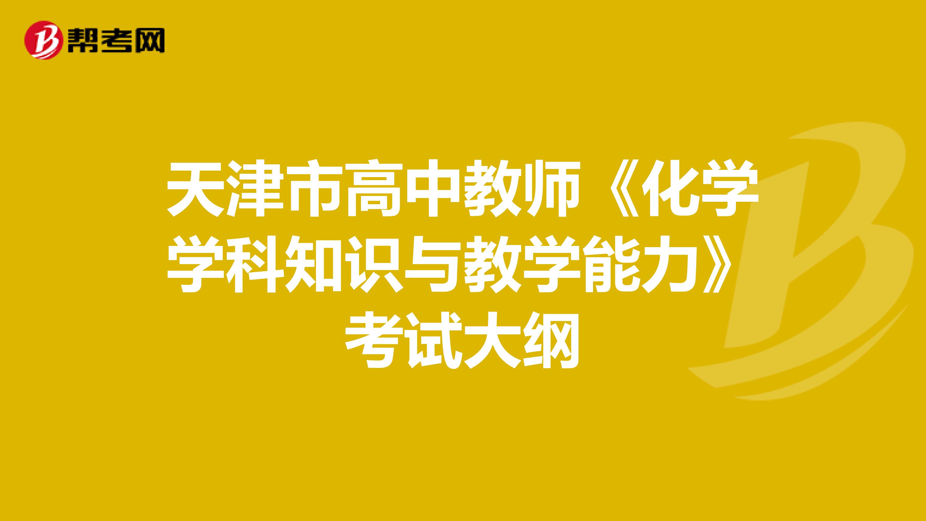 天津市高中教师《化学学科知识与教学能力》考试大纲