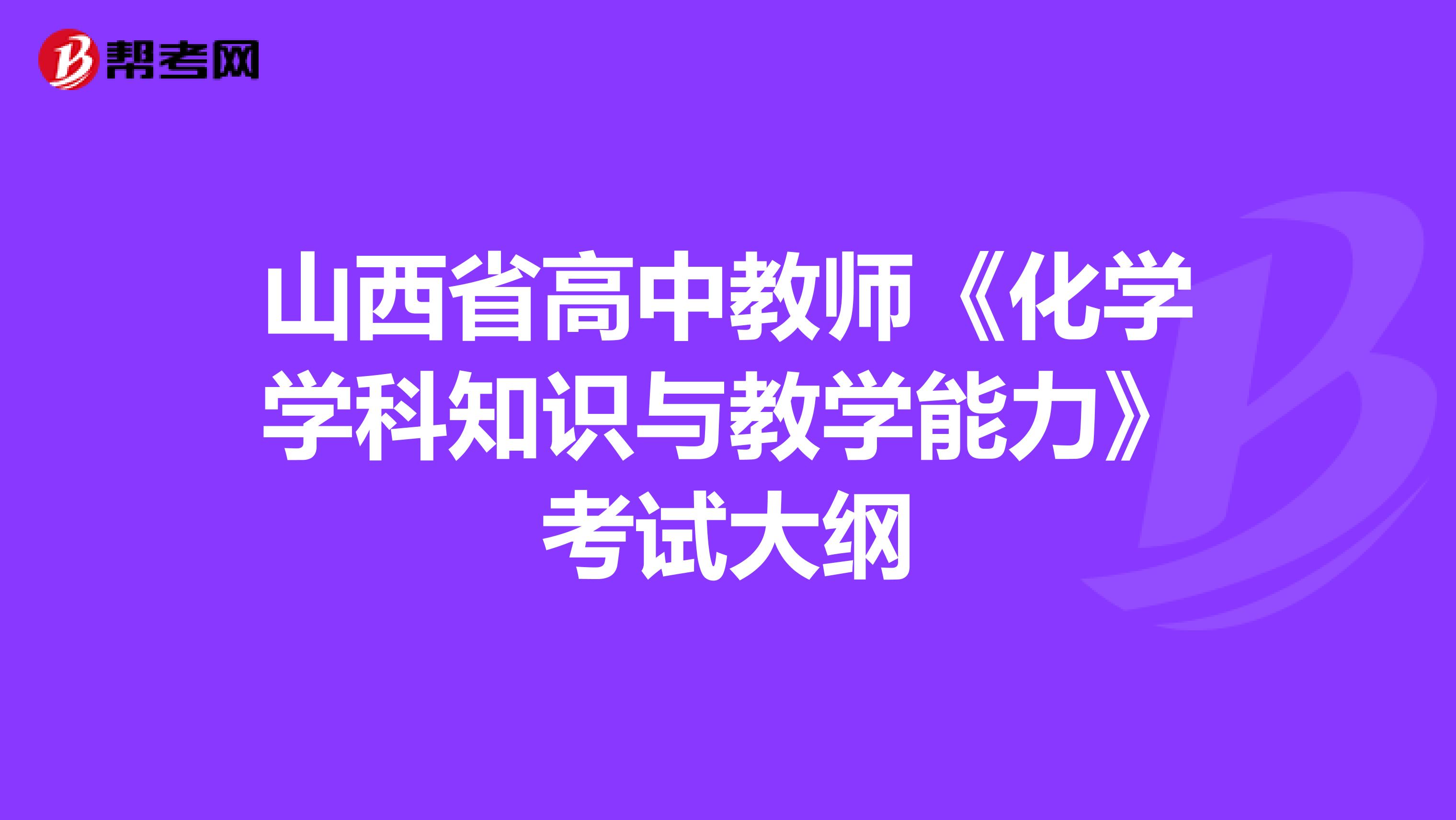 山西省高中教师《化学学科知识与教学能力》考试大纲