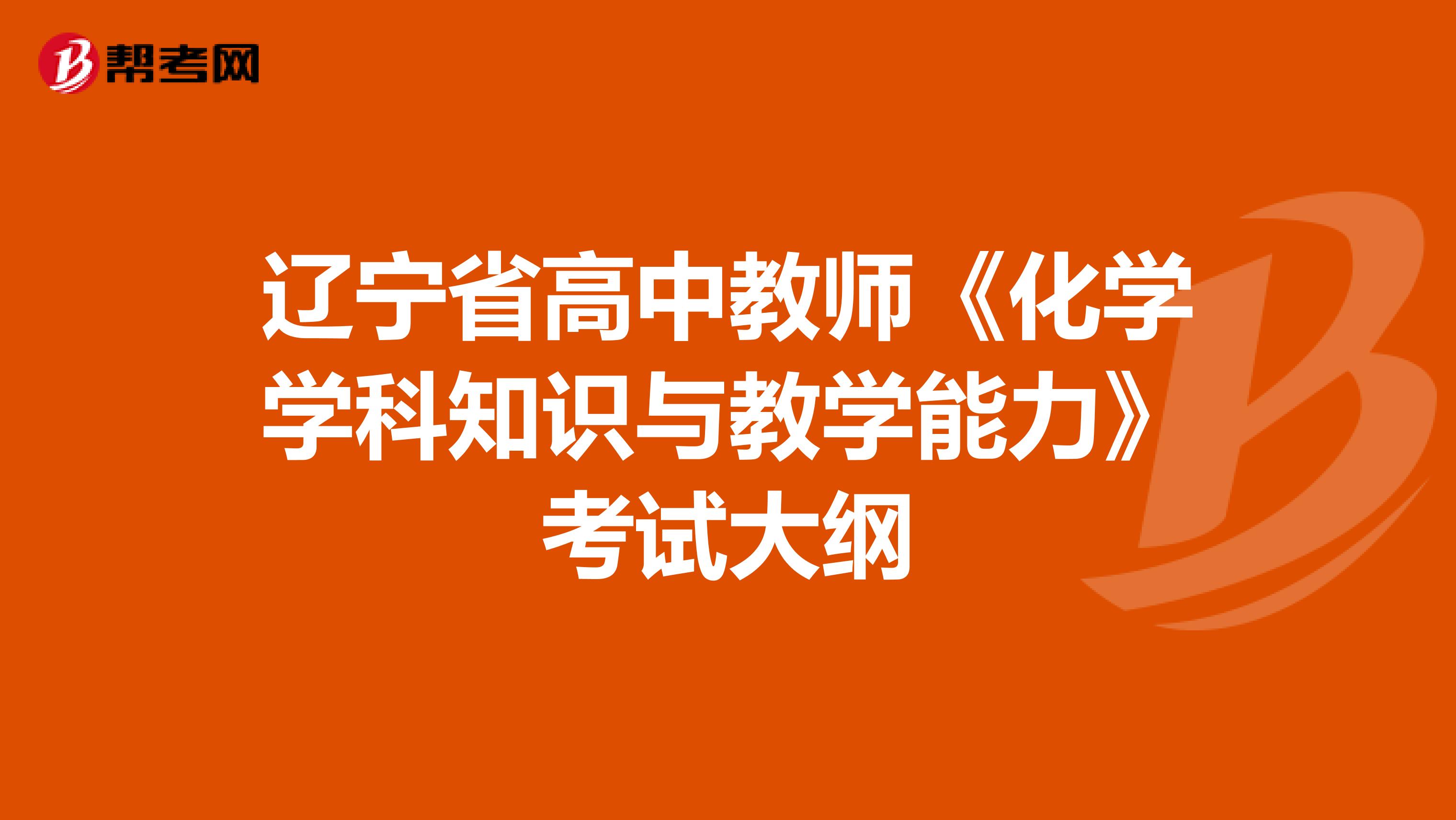 辽宁省高中教师《化学学科知识与教学能力》考试大纲