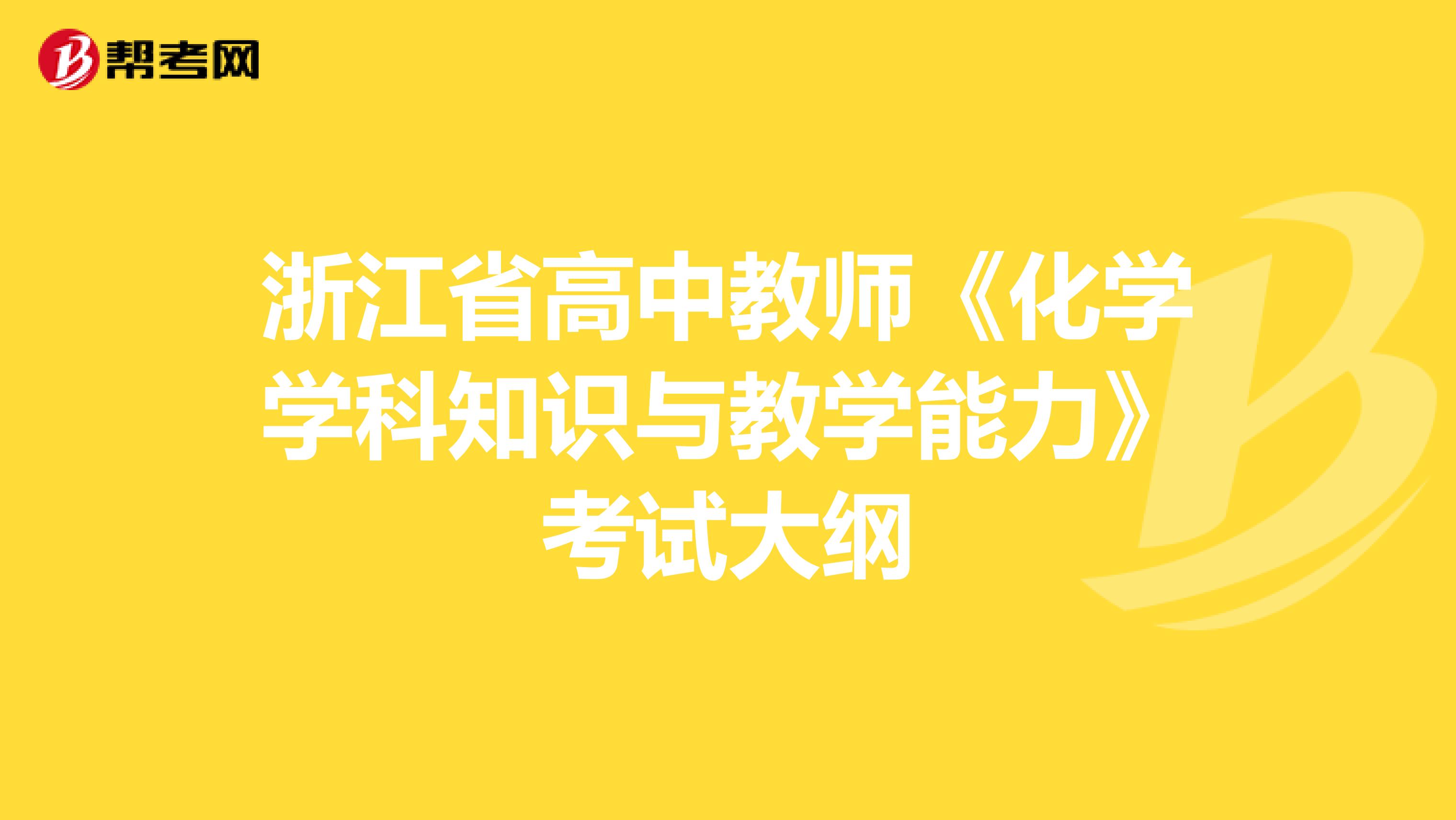 浙江省高中教师《化学学科知识与教学能力》考试大纲