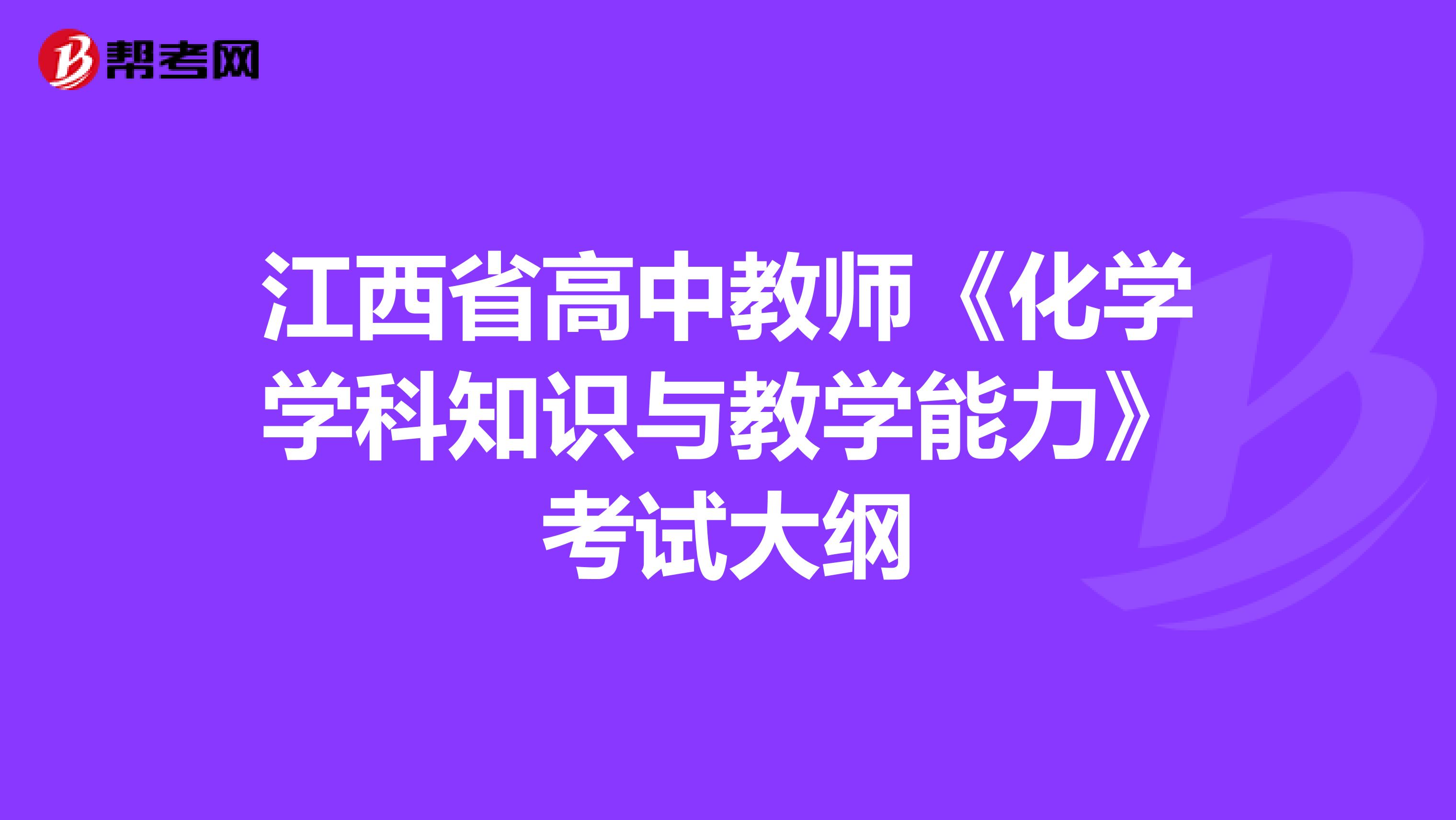 江西省高中教师《化学学科知识与教学能力》考试大纲