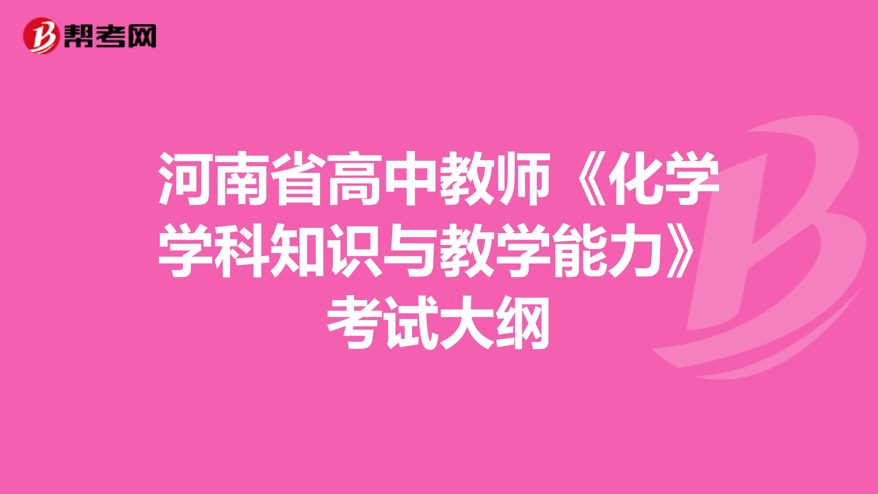 河南省高中教师《化学学科知识与教学能力》考试大纲