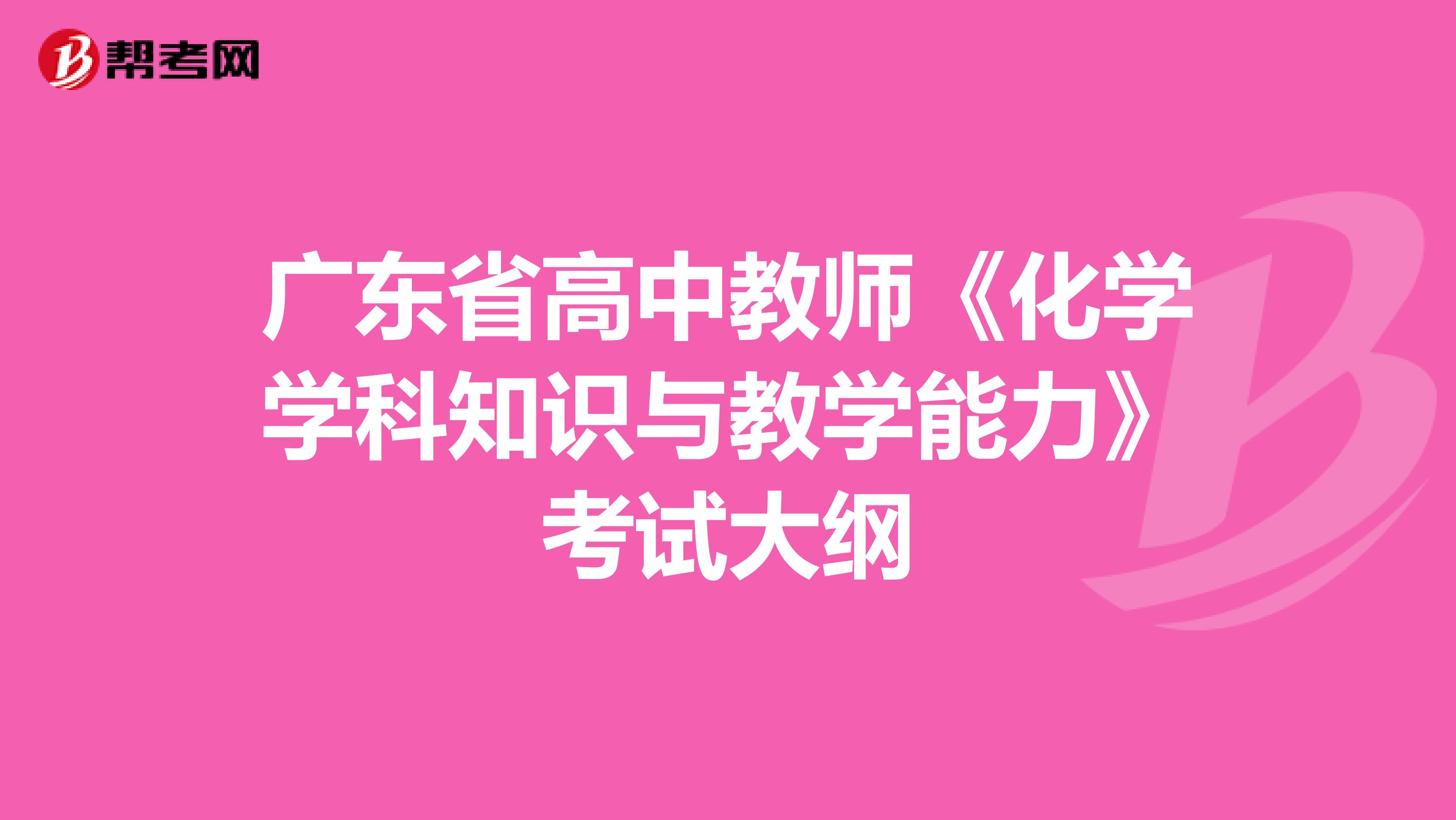 广东省高中教师《化学学科知识与教学能力》考试大纲