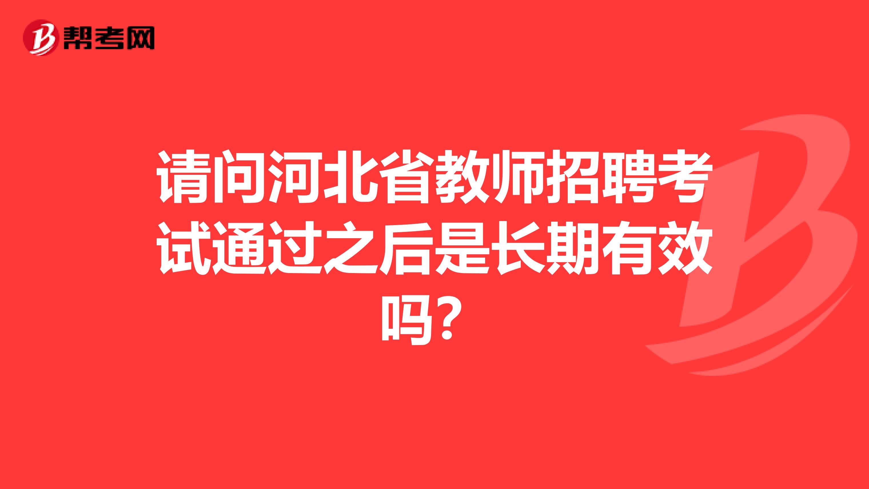 请问河北省教师招聘考试通过之后是长期有效吗？