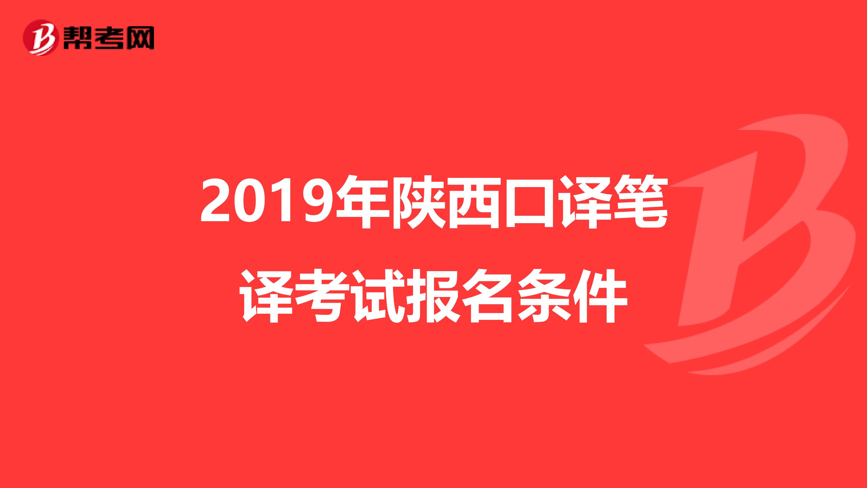 2019年陕西口译笔译考试报名条件