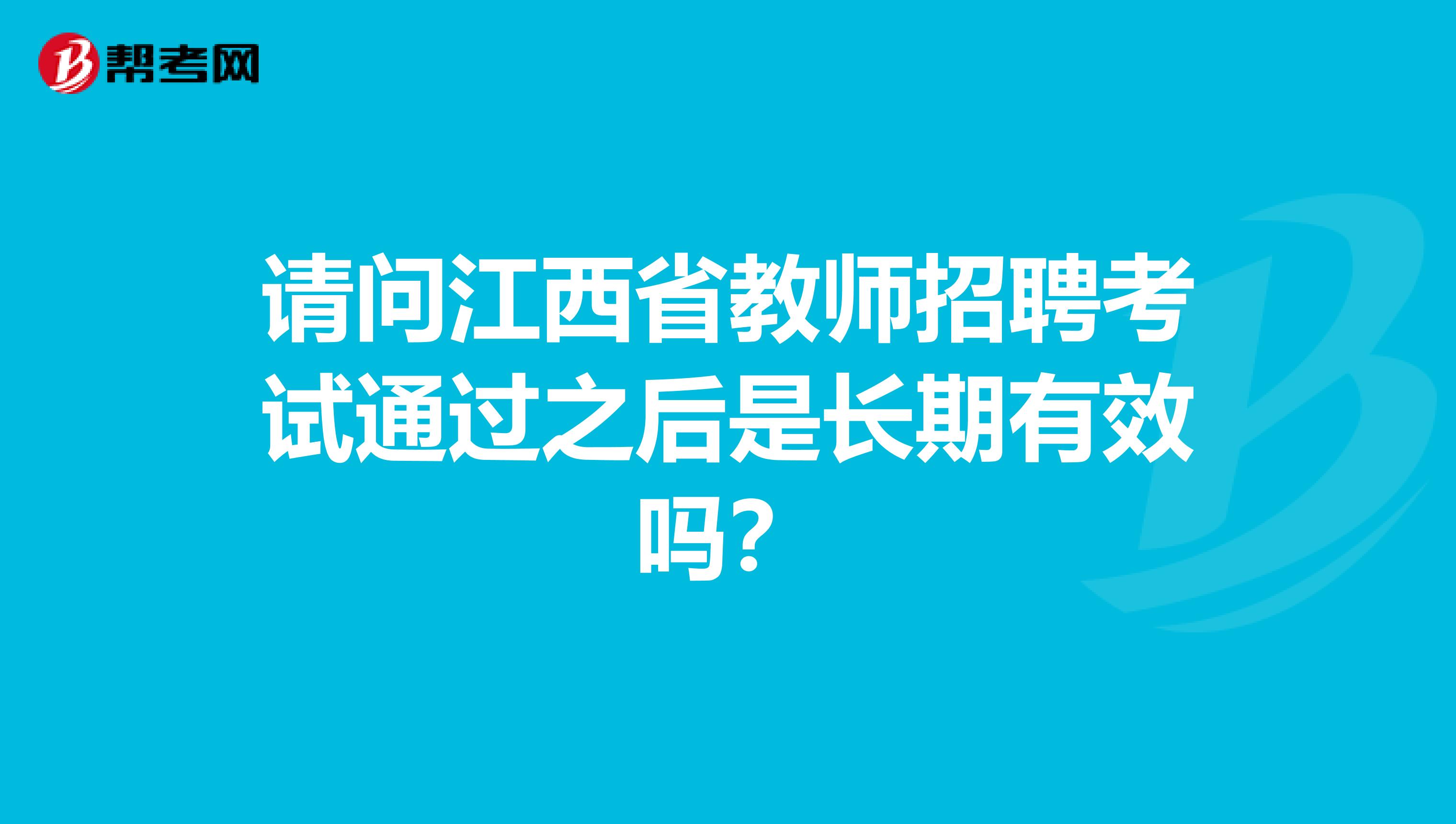 请问江西省教师招聘考试通过之后是长期有效吗？