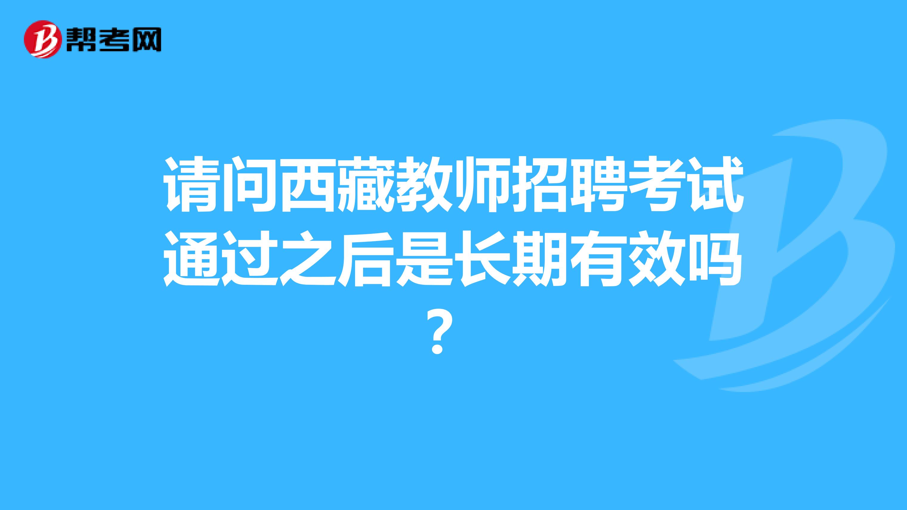 请问西藏教师招聘考试通过之后是长期有效吗？