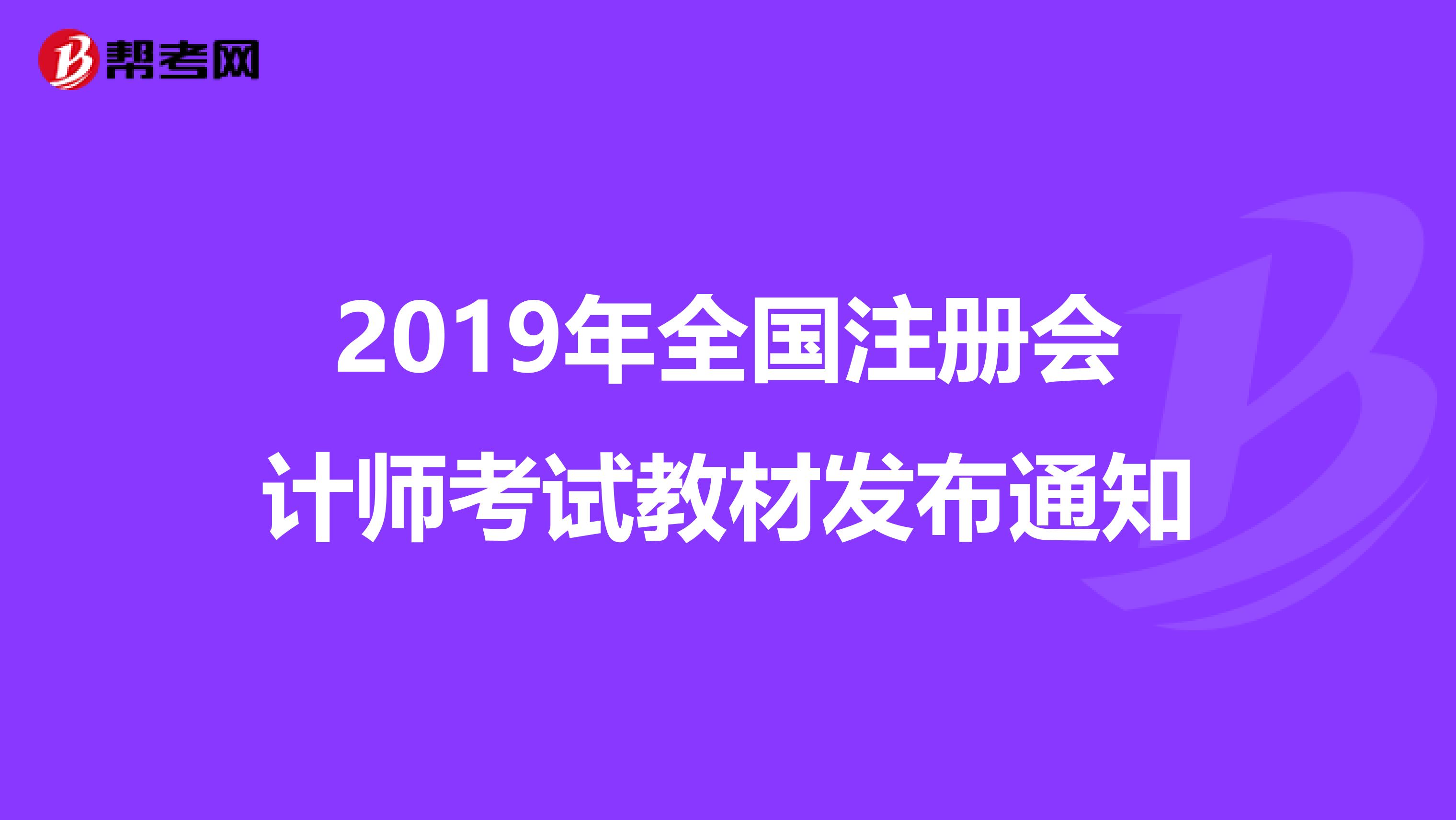 2019年全國注冊會計師考試教材發(fā)布通知