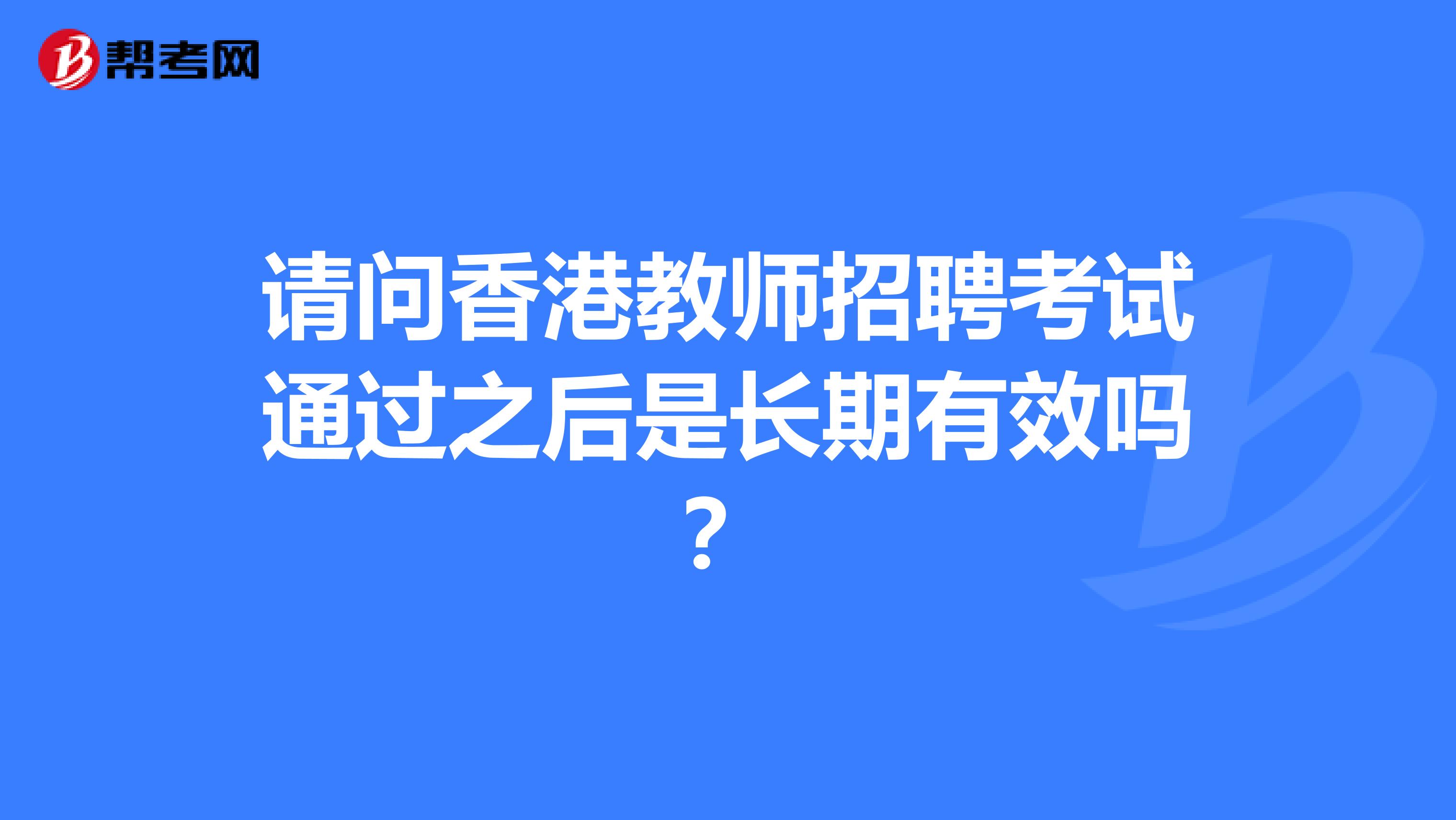 请问香港教师招聘考试通过之后是长期有效吗？