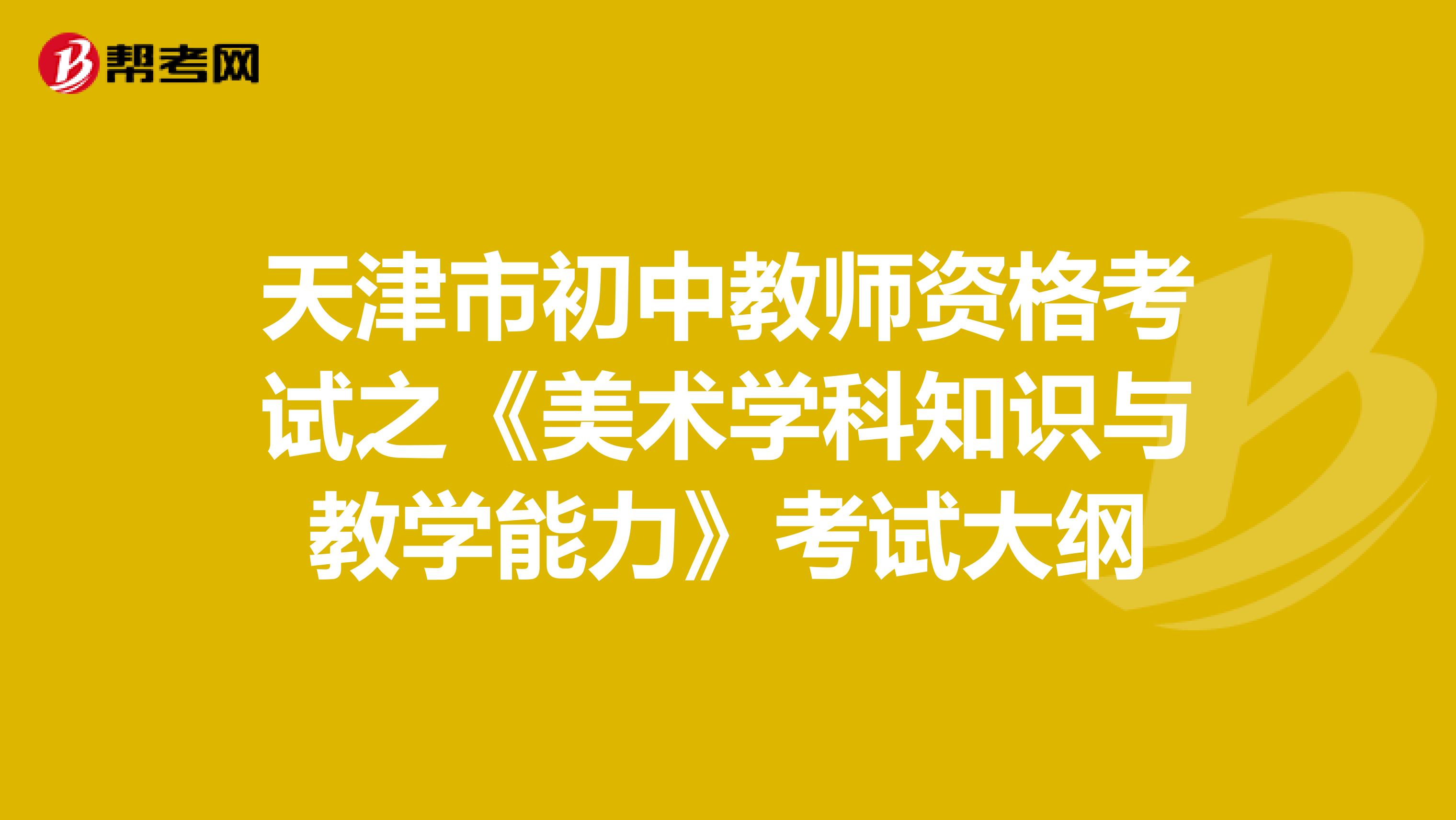 天津市初中教师资格考试之《美术学科知识与教学能力》考试大纲