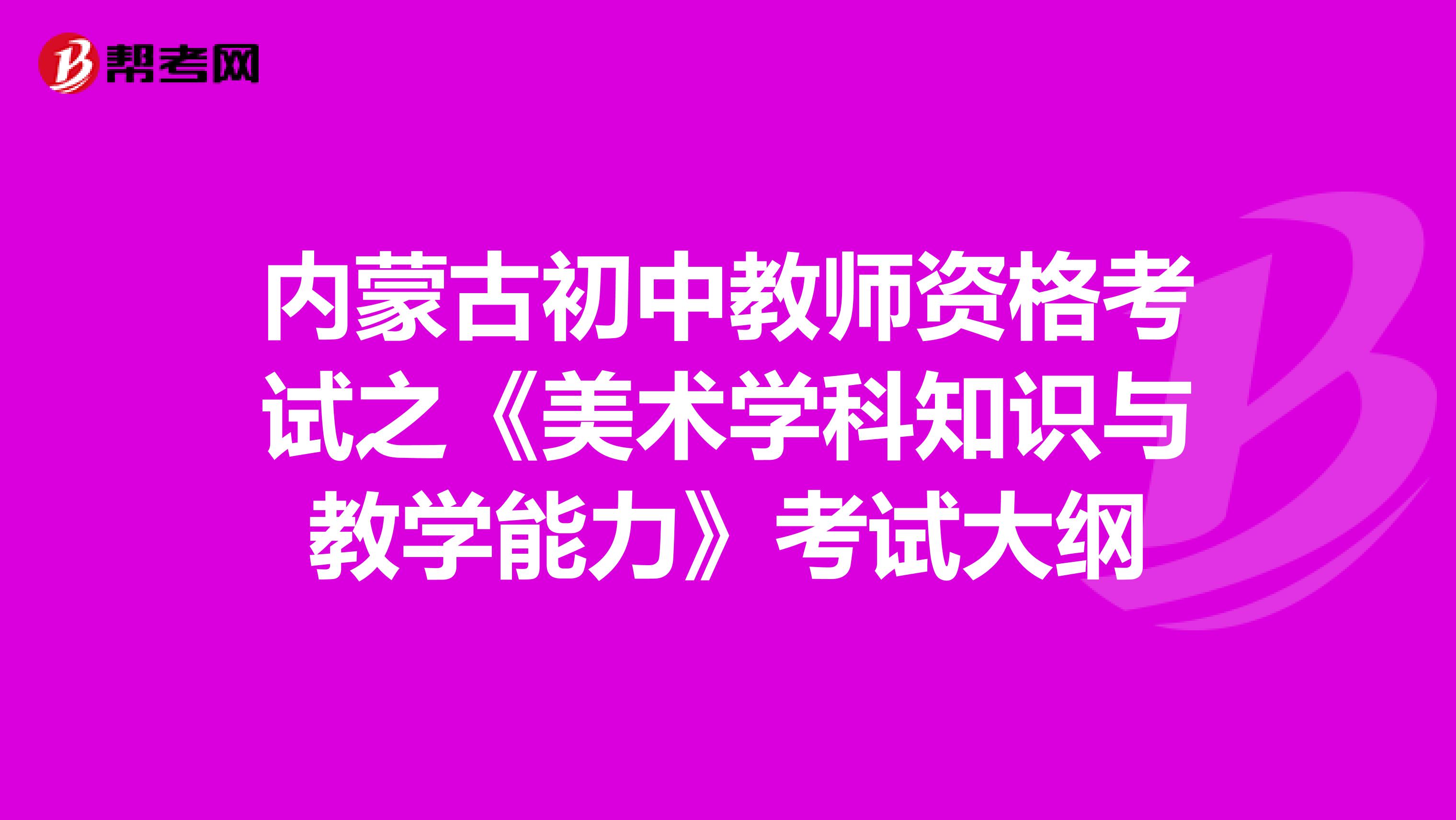 内蒙古初中教师资格考试之《美术学科知识与教学能力》考试大纲