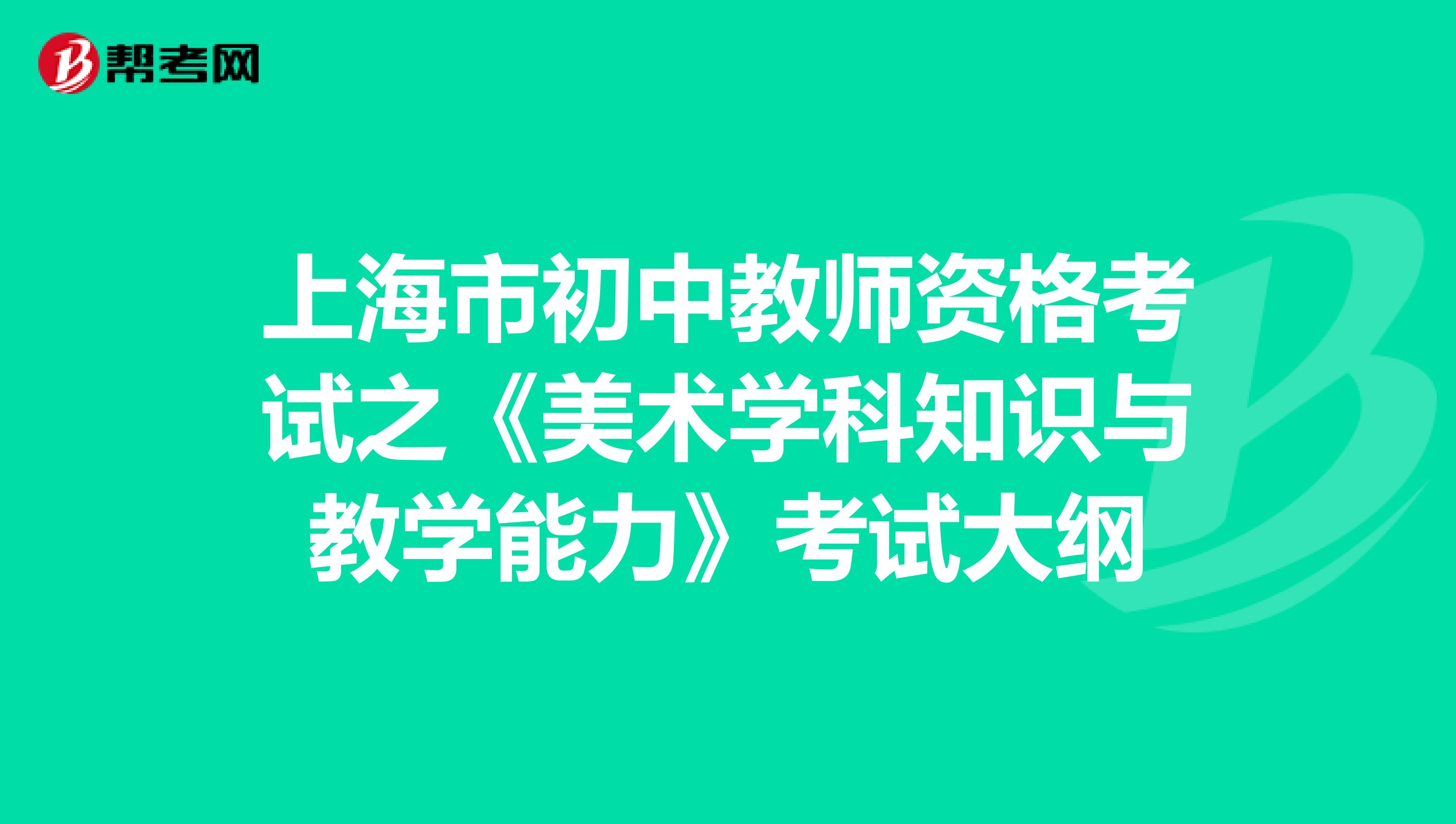 上海市初中教师资格考试之《美术学科知识与教学能力》考试大纲