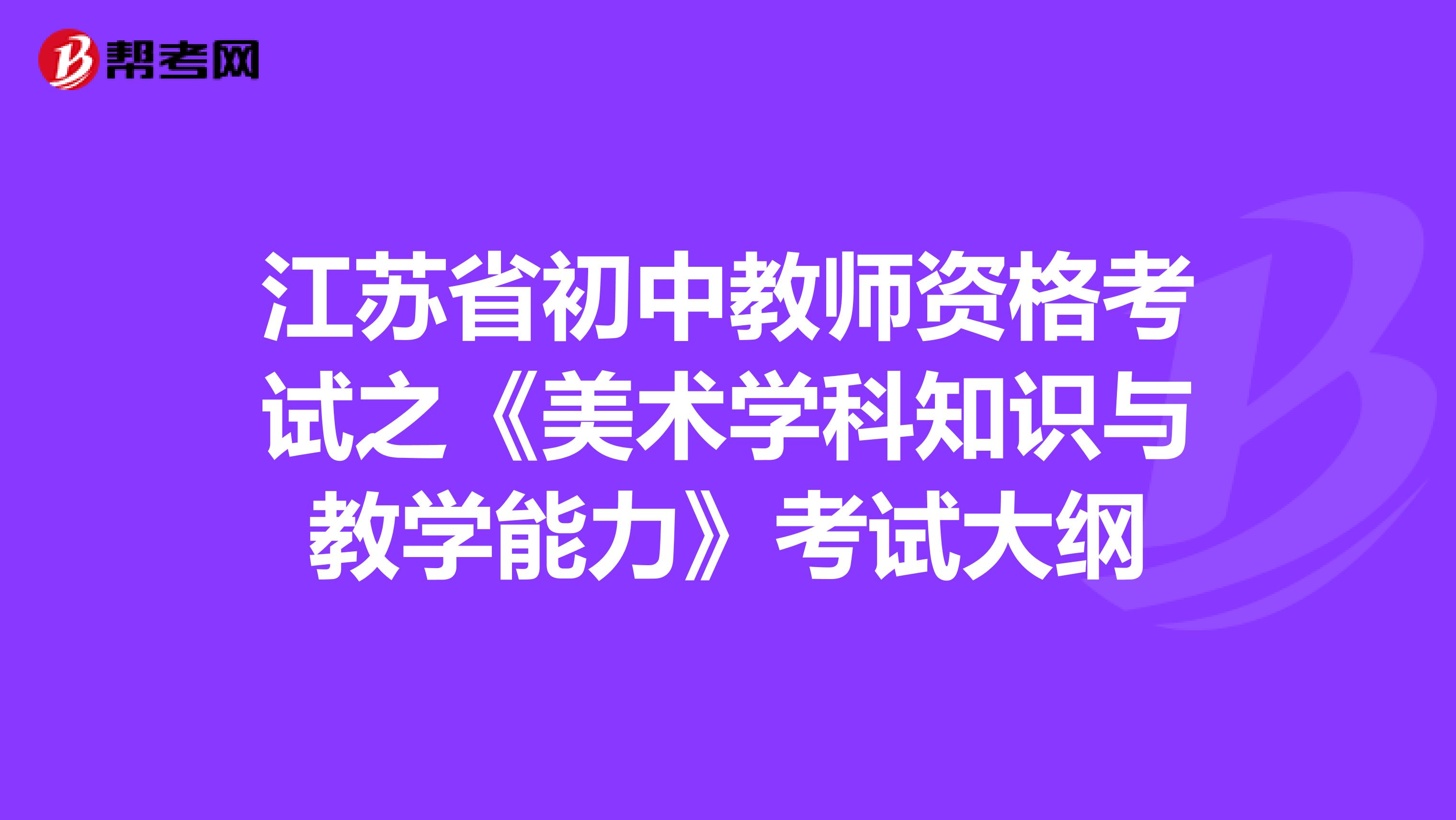 江苏省初中教师资格考试之《美术学科知识与教学能力》考试大纲