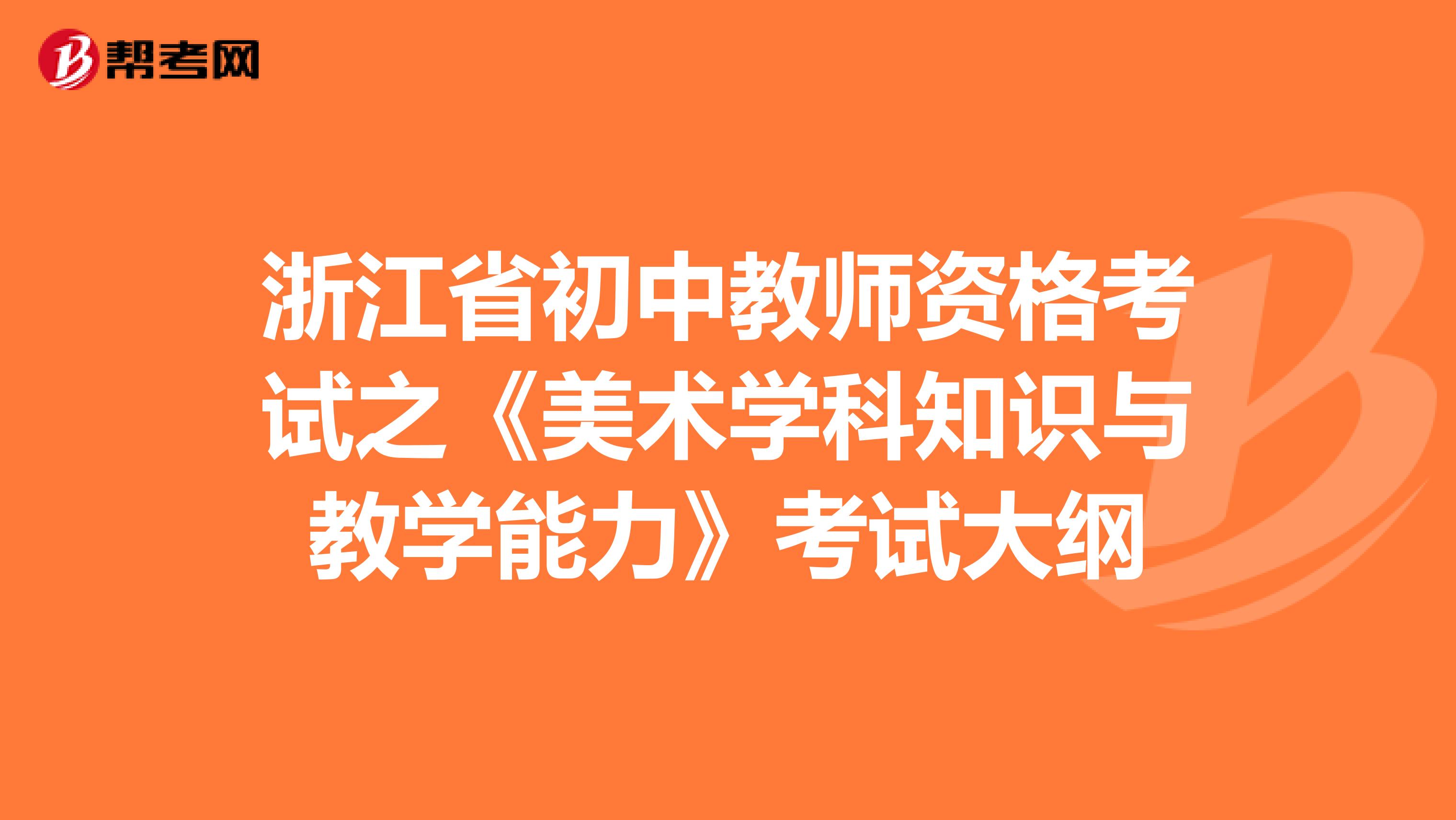 浙江省初中教师资格考试之《美术学科知识与教学能力》考试大纲